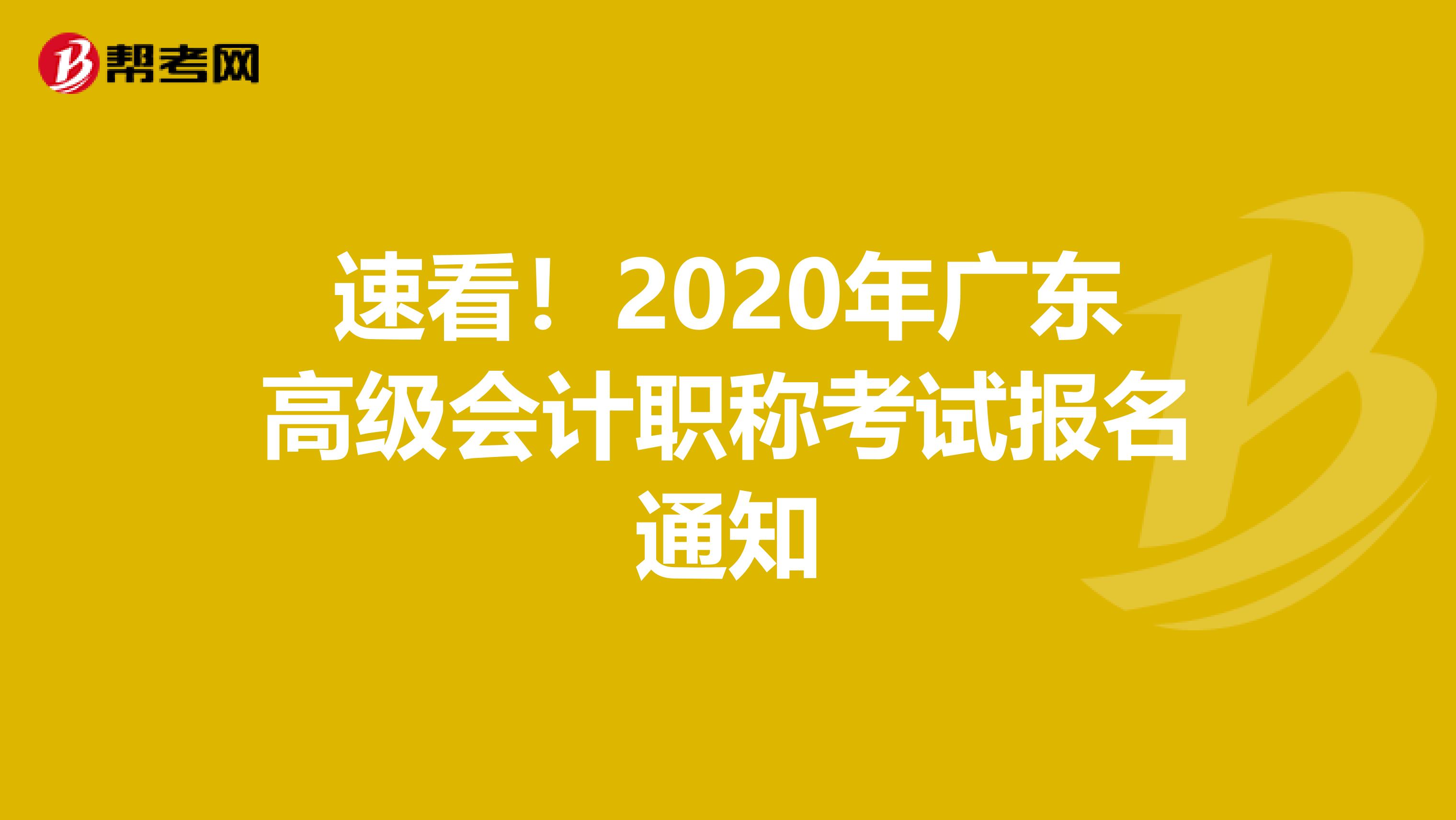 速看！2020年广东高级会计职称考试报名通知