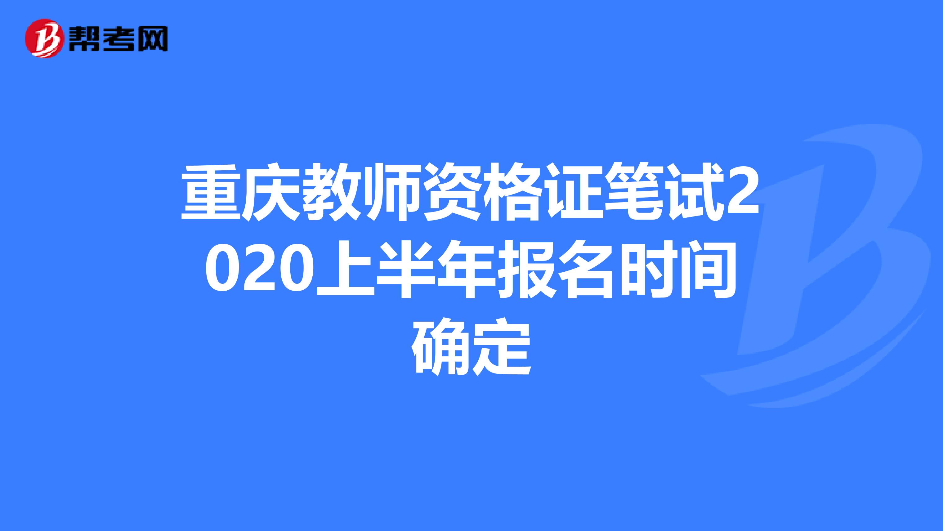 重庆教师资格证笔试2020上半年报名时间确定