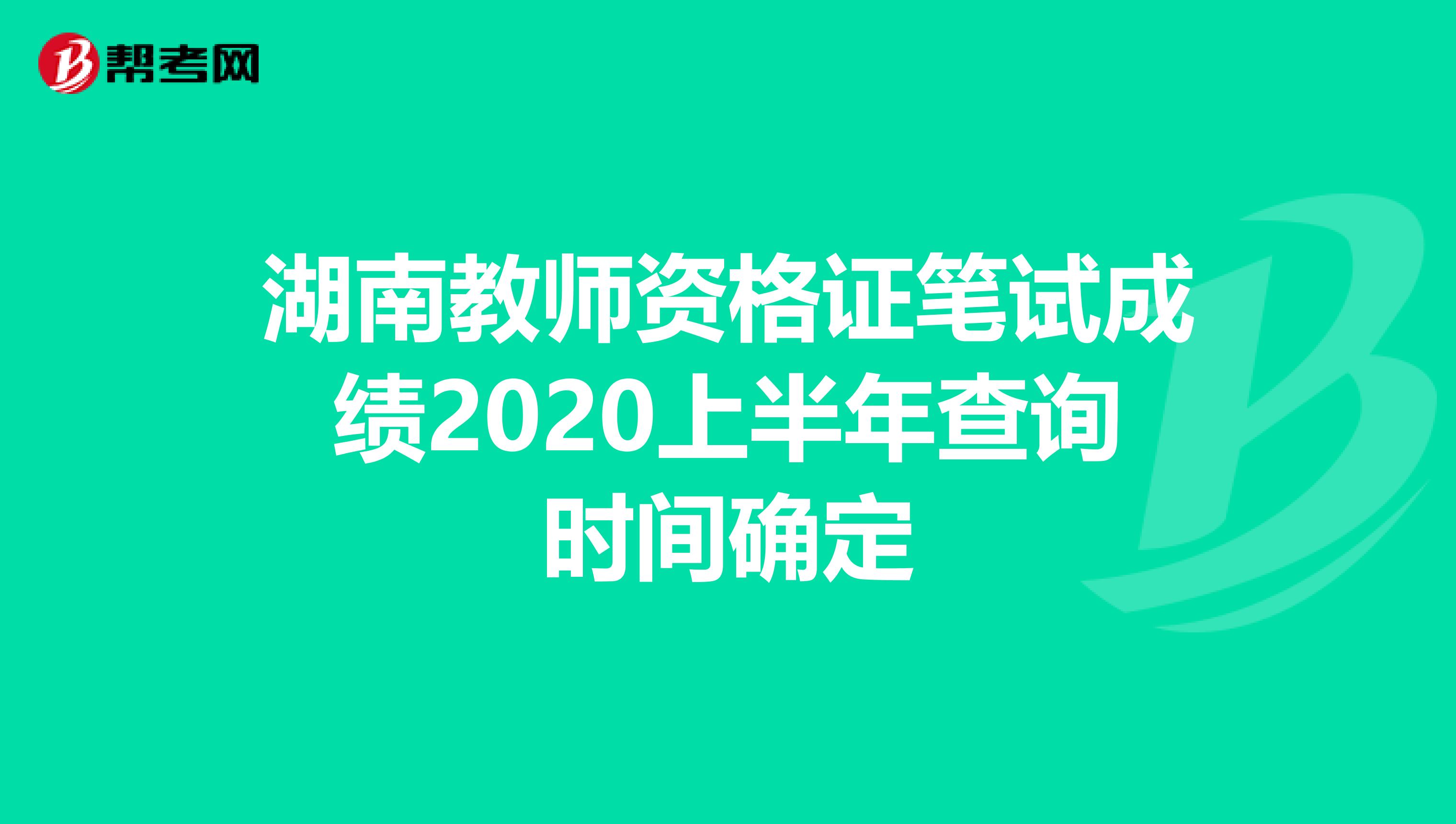 湖南教师资格证笔试成绩2020上半年查询时间确定