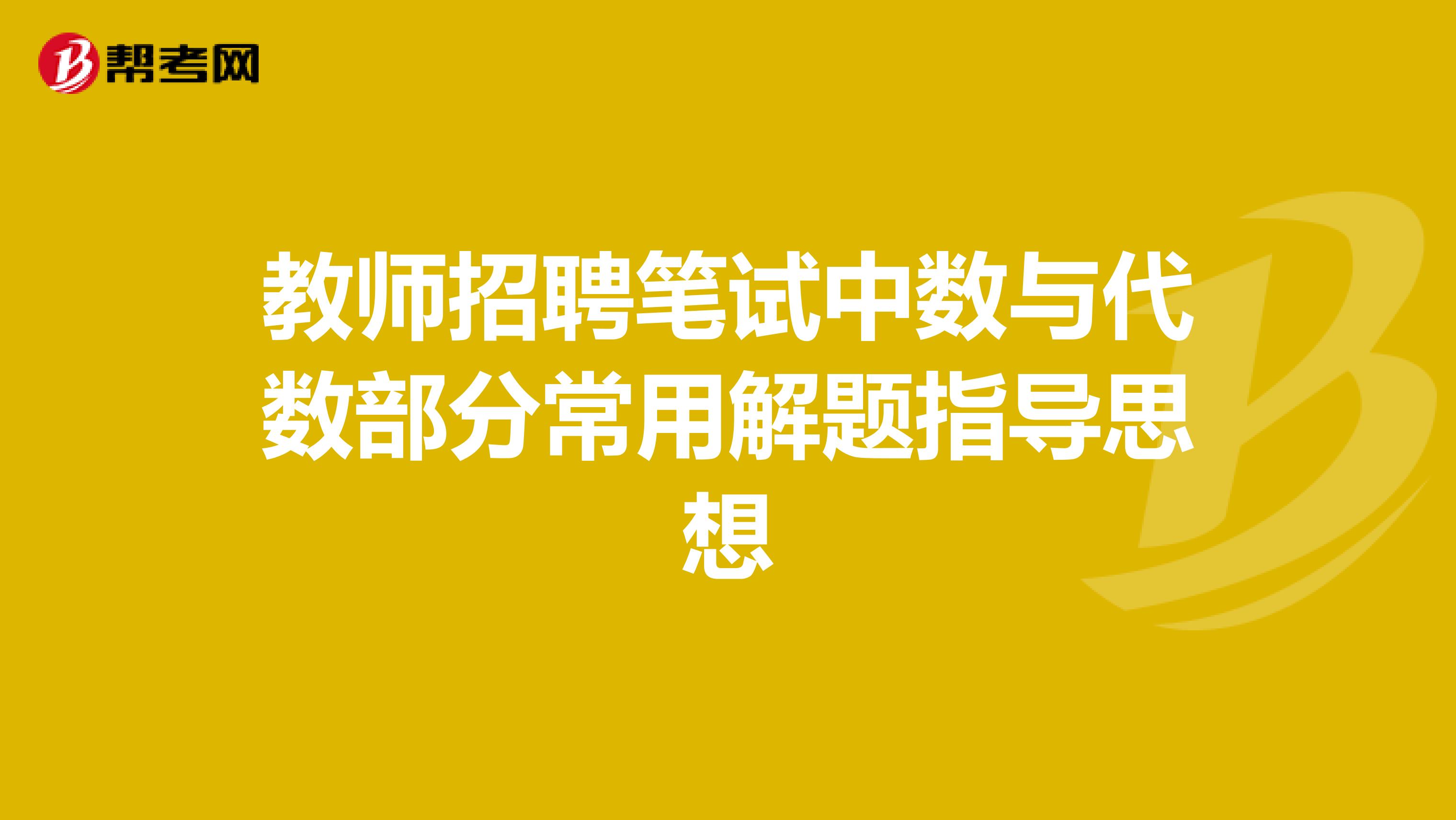 教师招聘笔试中数与代数部分常用解题指导思想