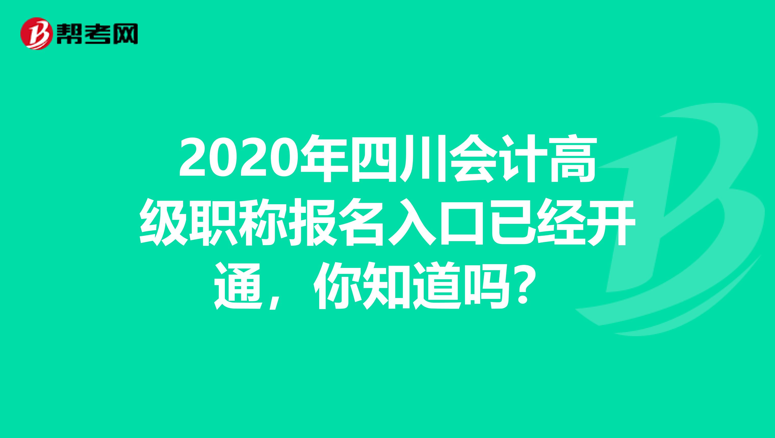 2020年四川会计高级职称报名入口已经开通，你知道吗？