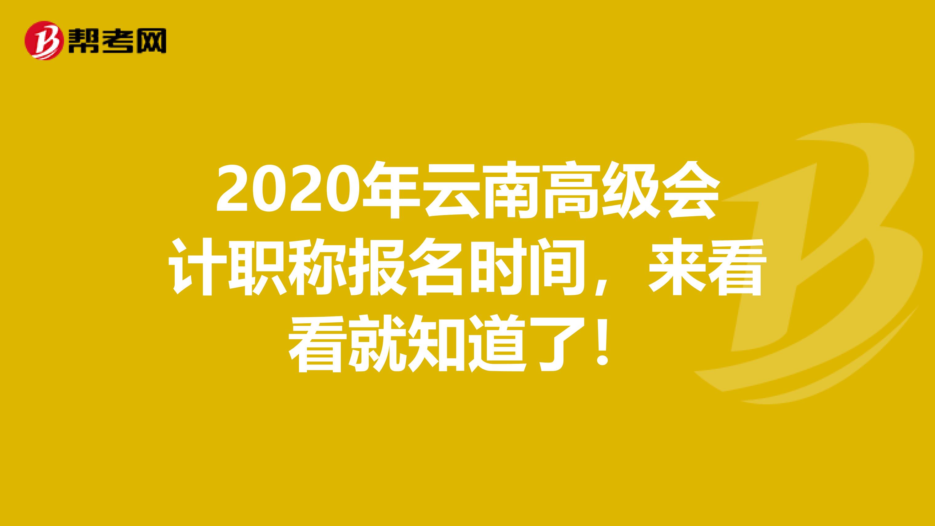 2020年云南高级会计职称报名时间，来看看就知道了！