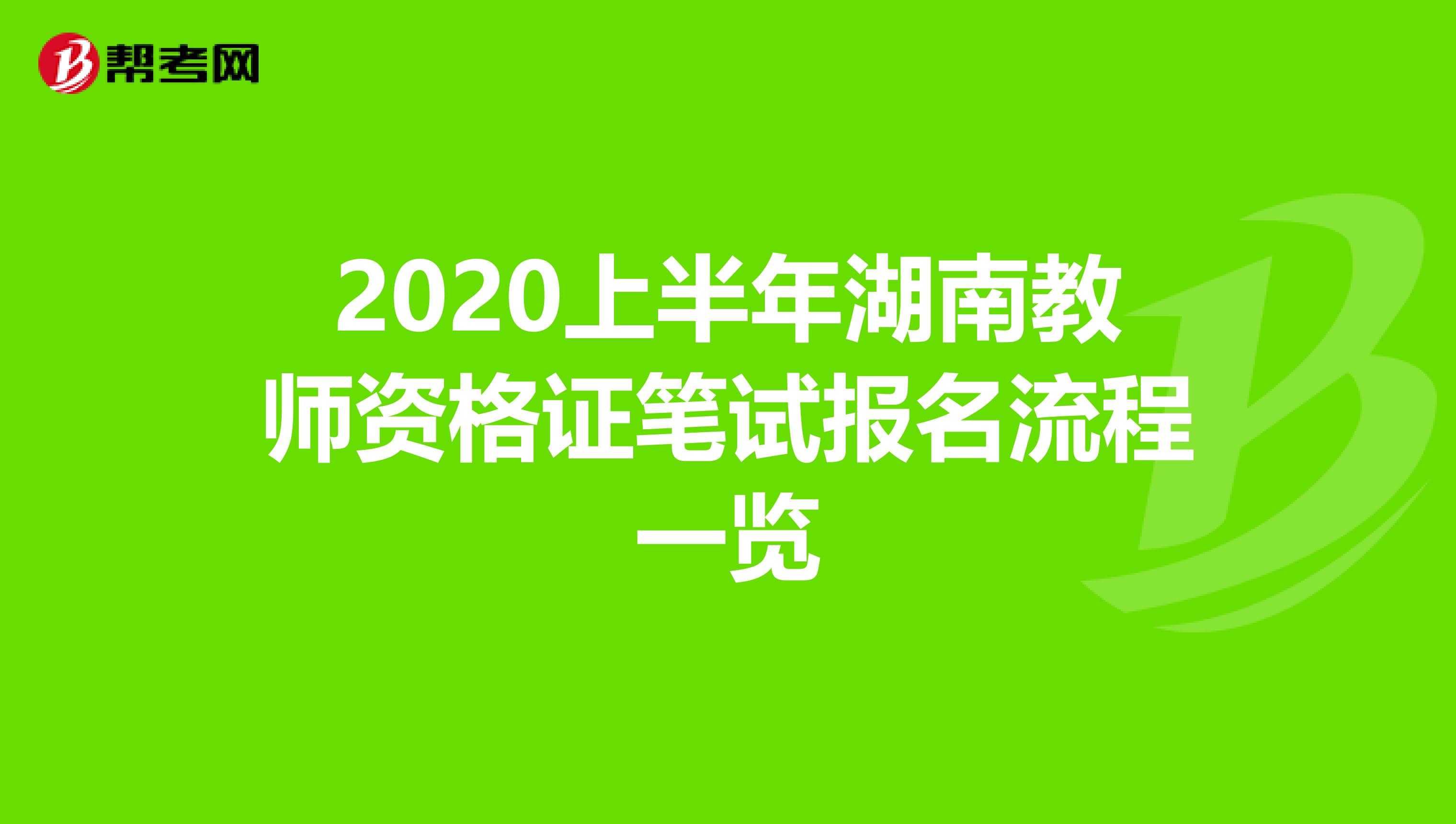 2020上半年湖南教师资格证笔试报名流程一览