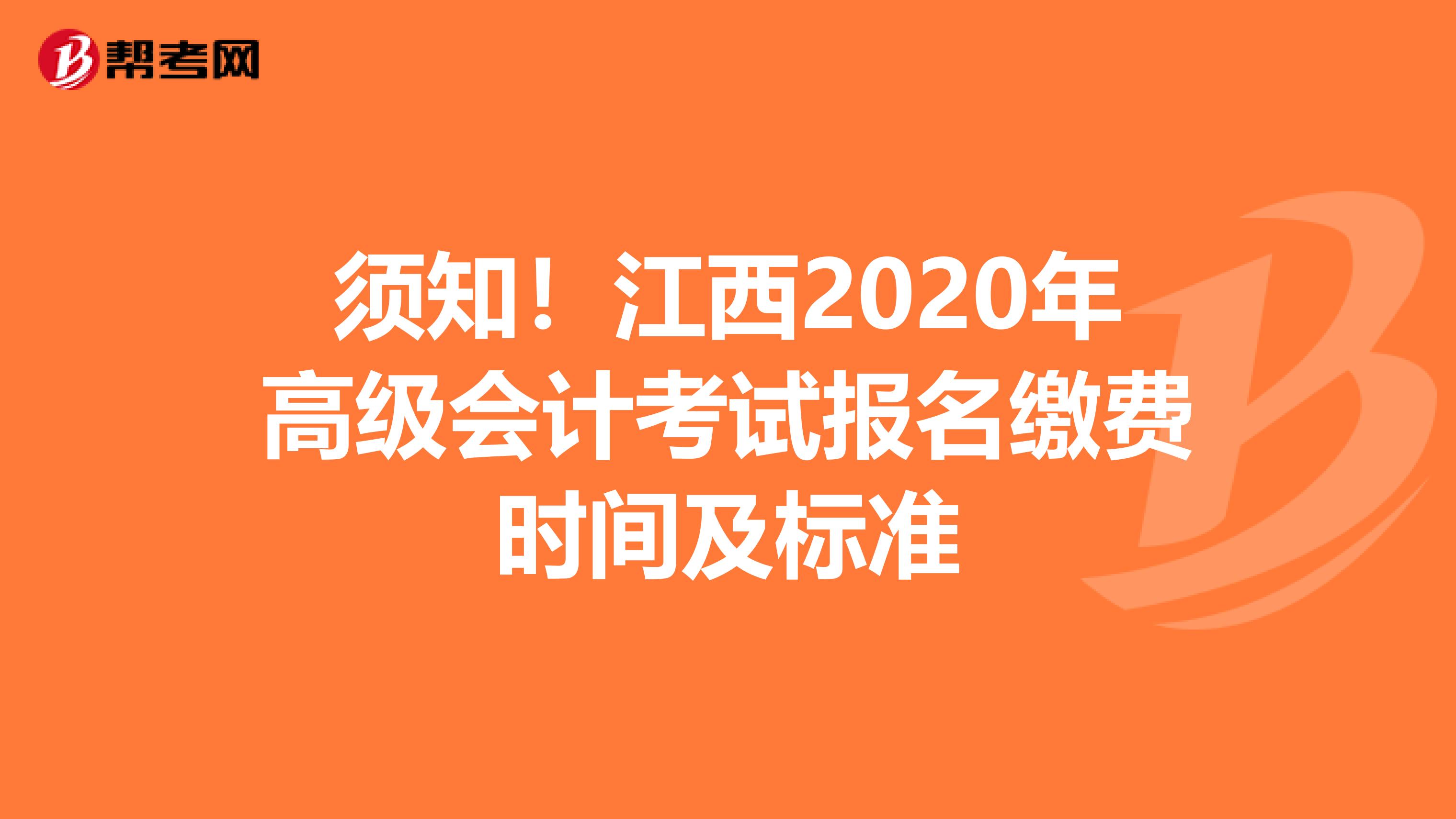 須知！江西2020年高級會計考試報名繳費時間及標準
