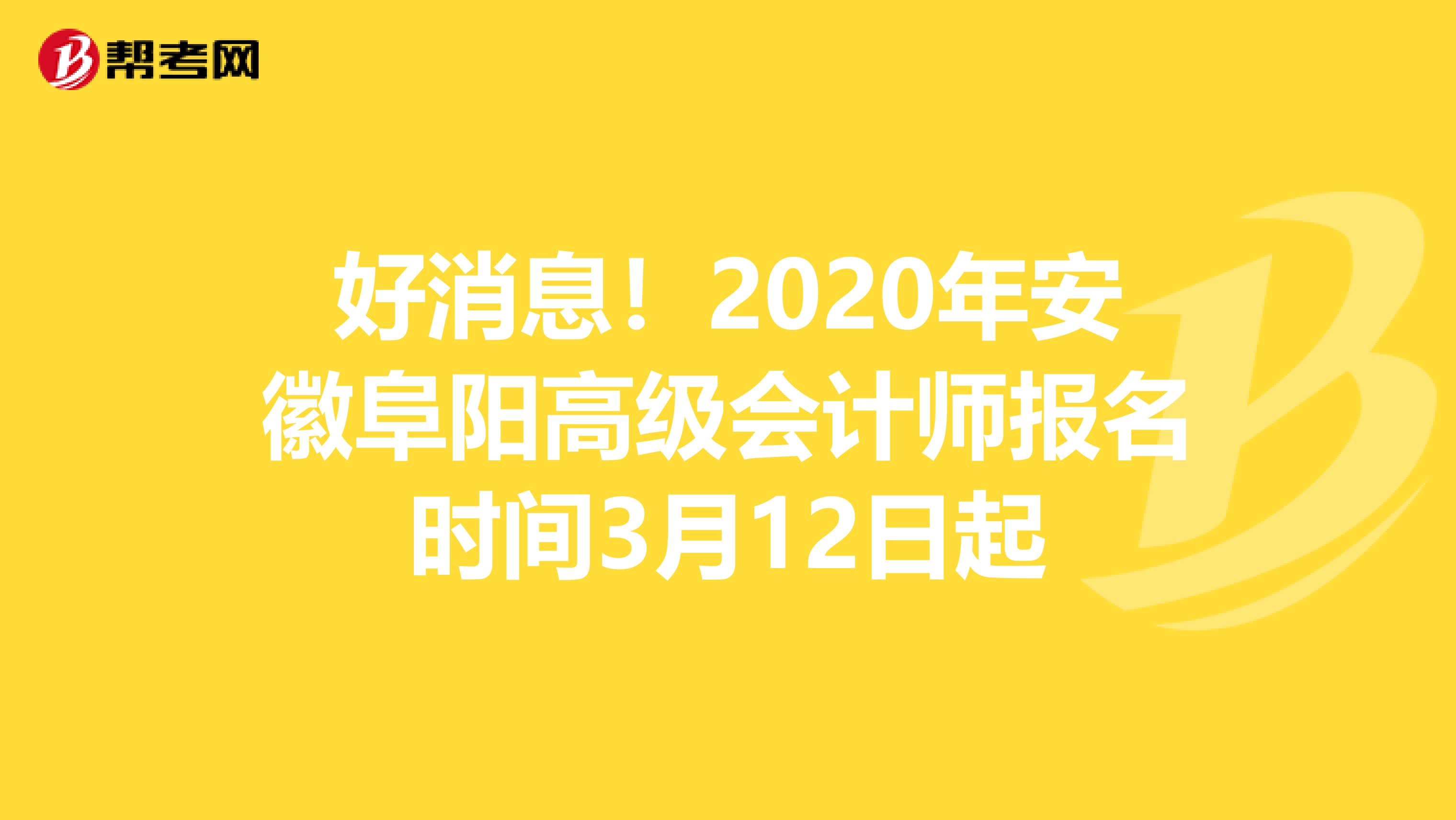 好消息！2020年安徽阜阳高级会计师报名时间3月12日起