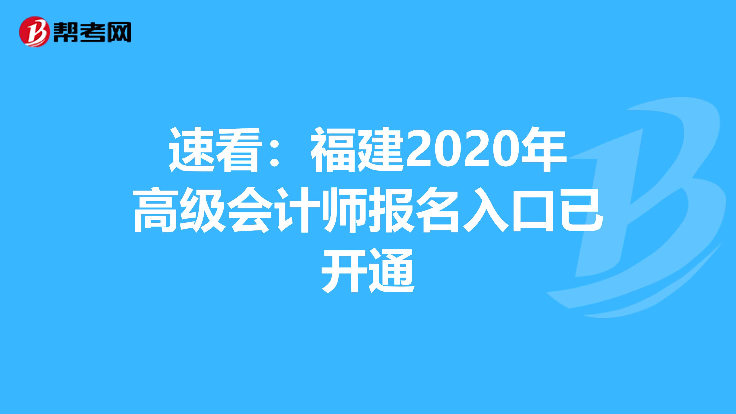 速看：福建2020年高级会计师报名入口已开通