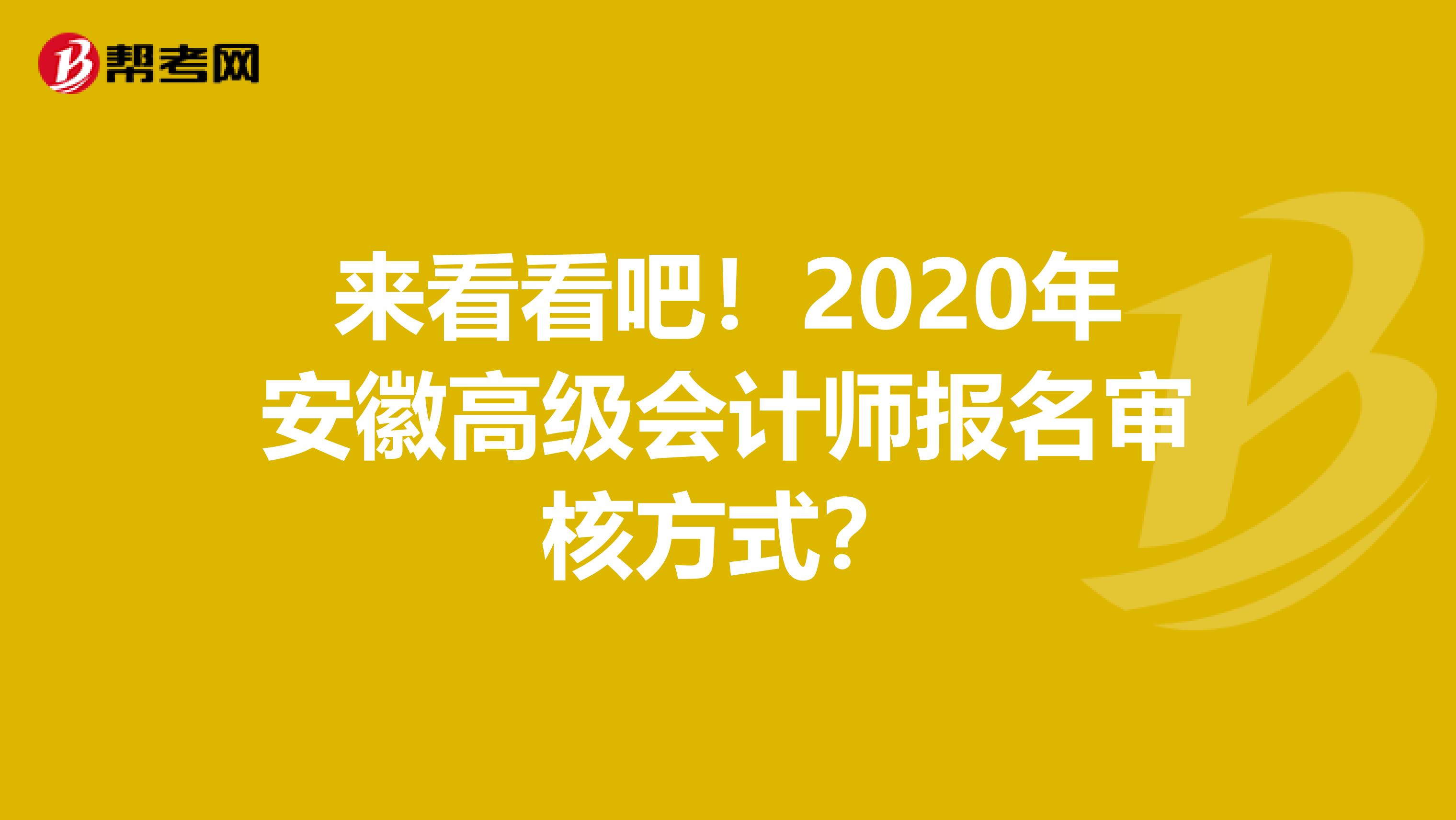 来看看吧！2020年安徽高级会计师报名审核方式？