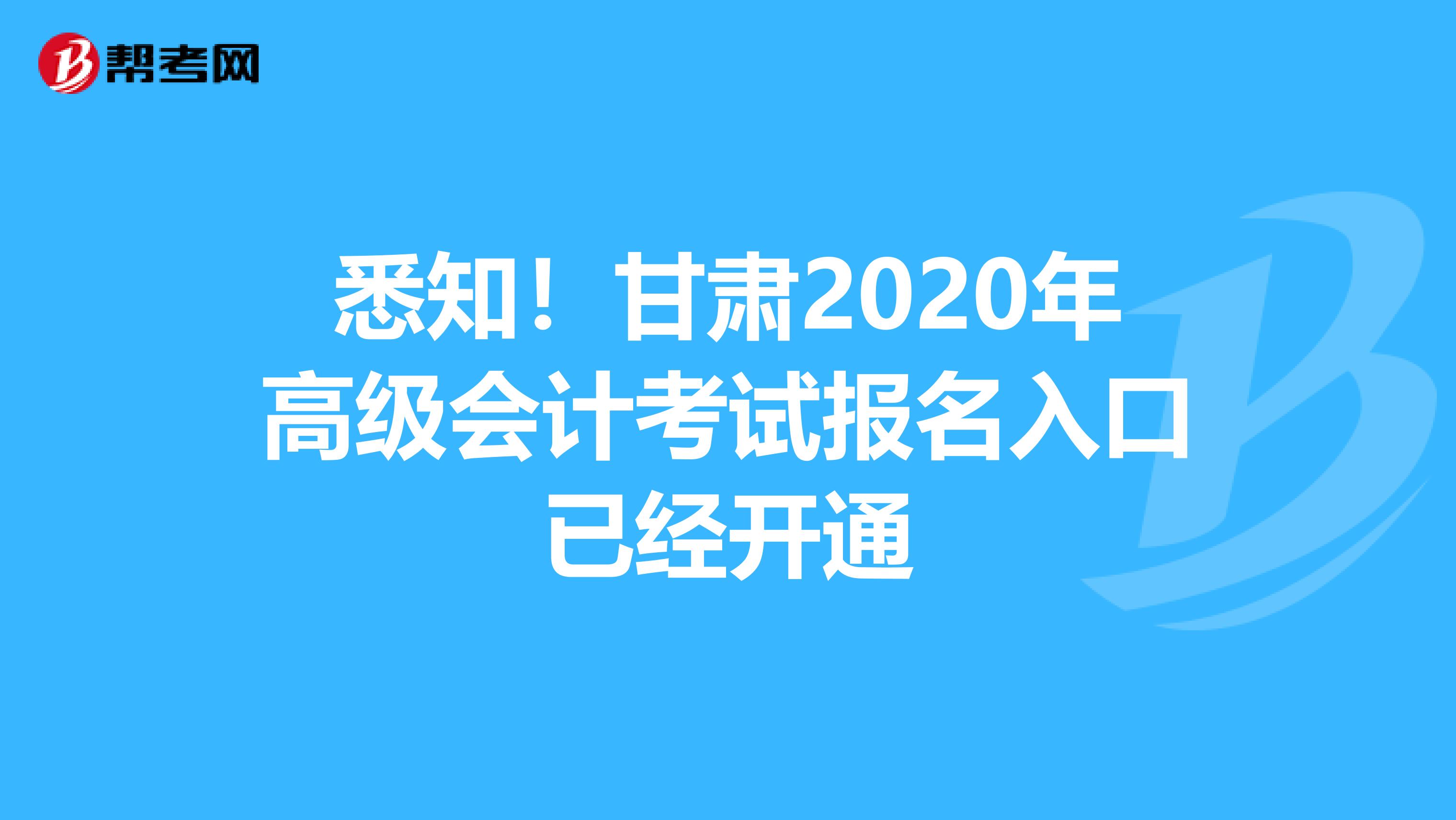 悉知！甘肃2020年高级会计考试报名入口已经开通