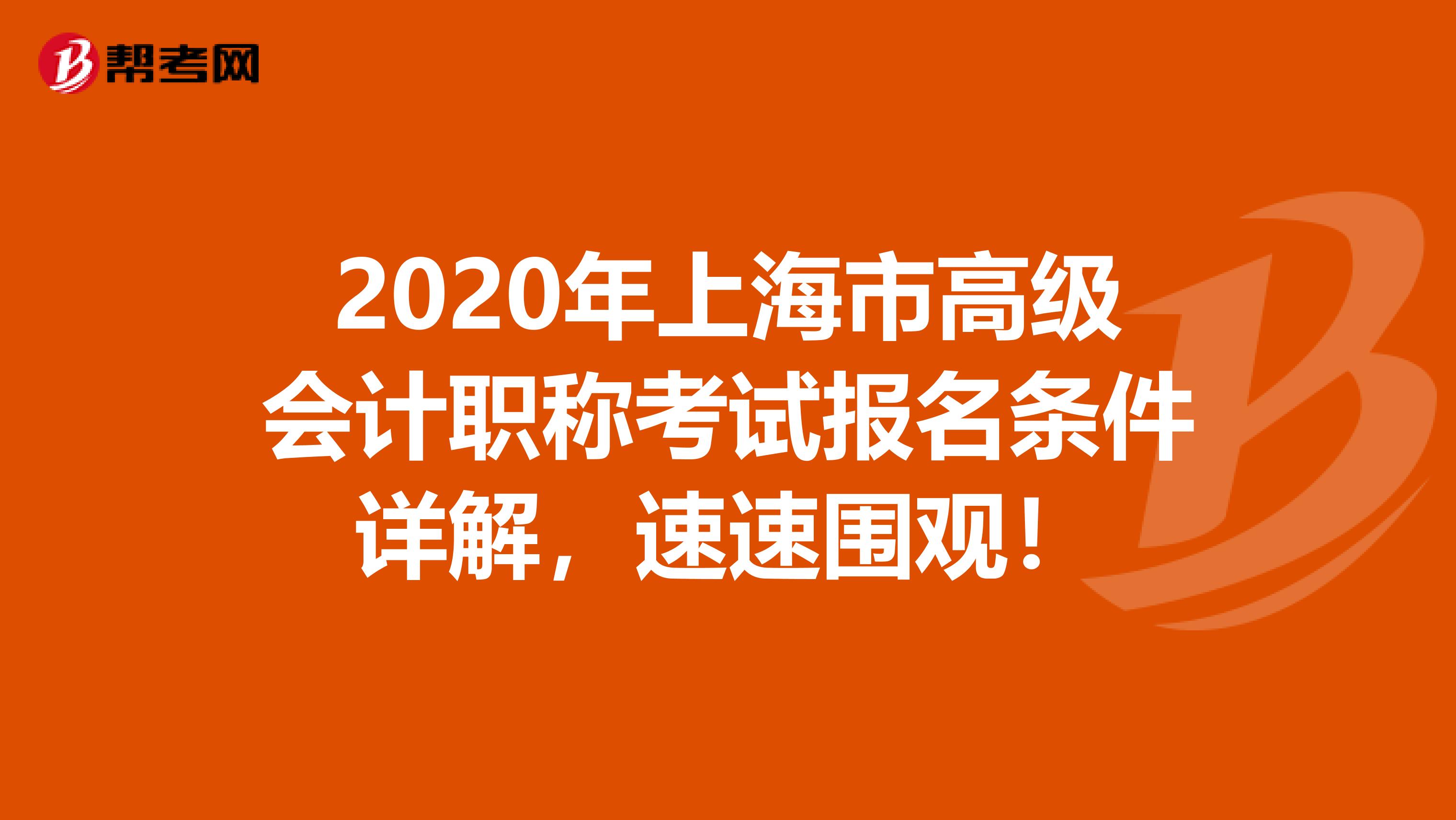 2020年上海市高级会计职称考试报名条件详解，速速围观！