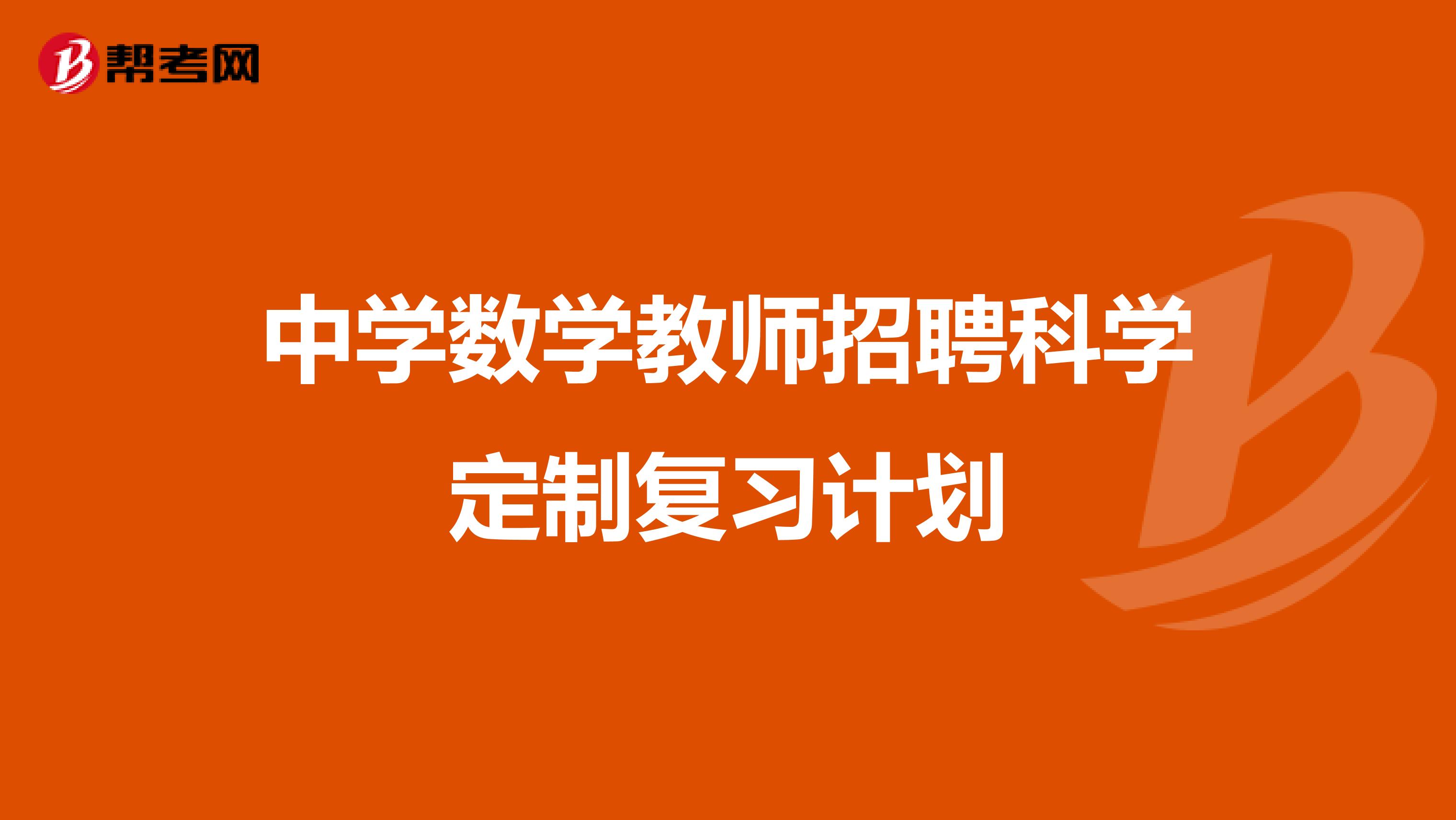 中学数学教师招聘科学定制复习计划