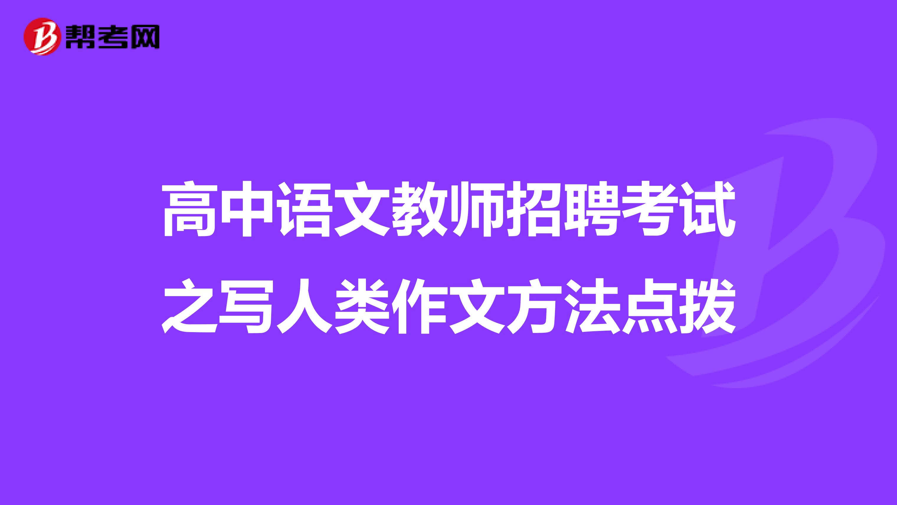 高中语文教师招聘考试之写人类作文方法点拨