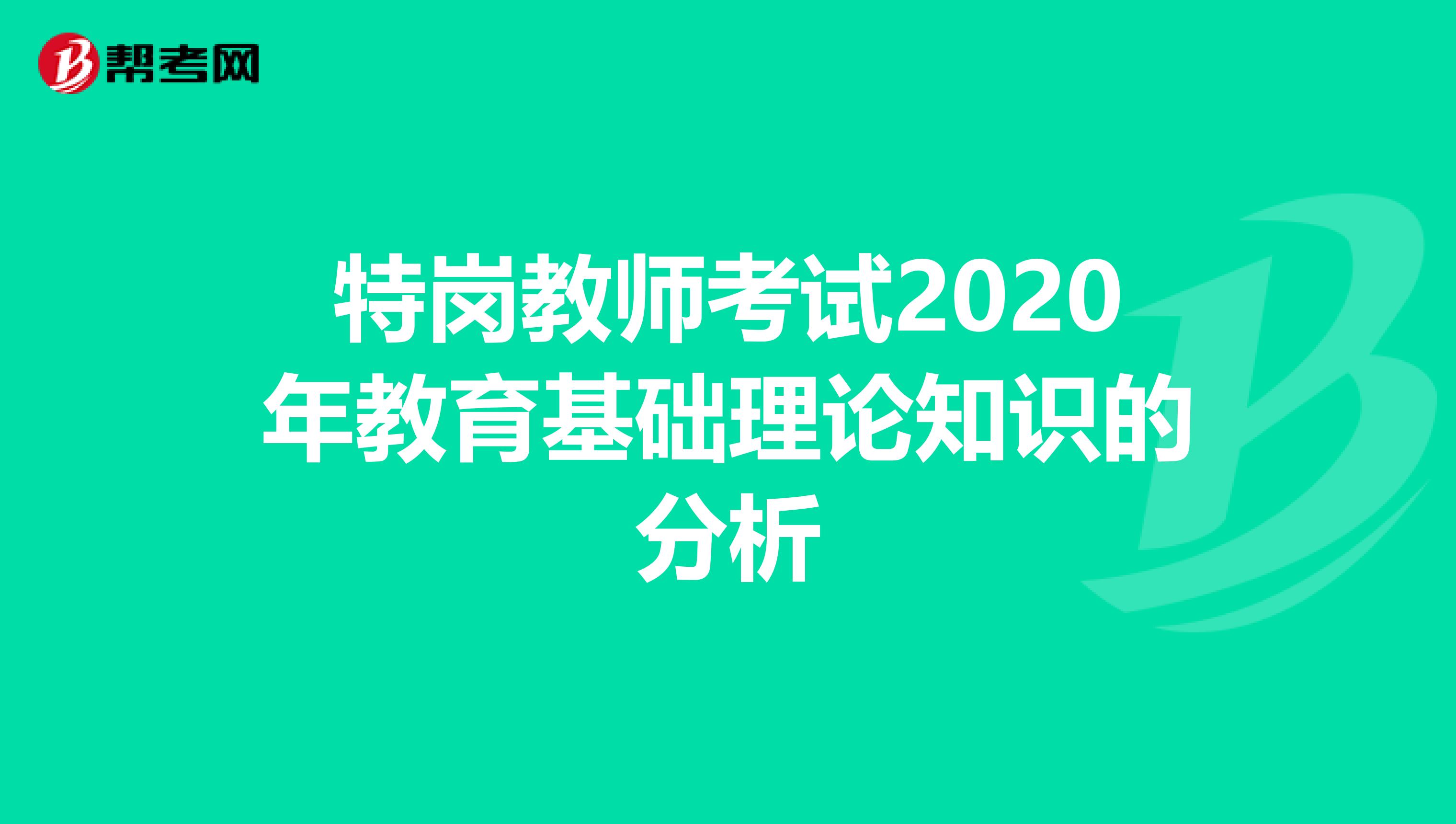 特岗教师考试2020年教育基础理论知识的分析