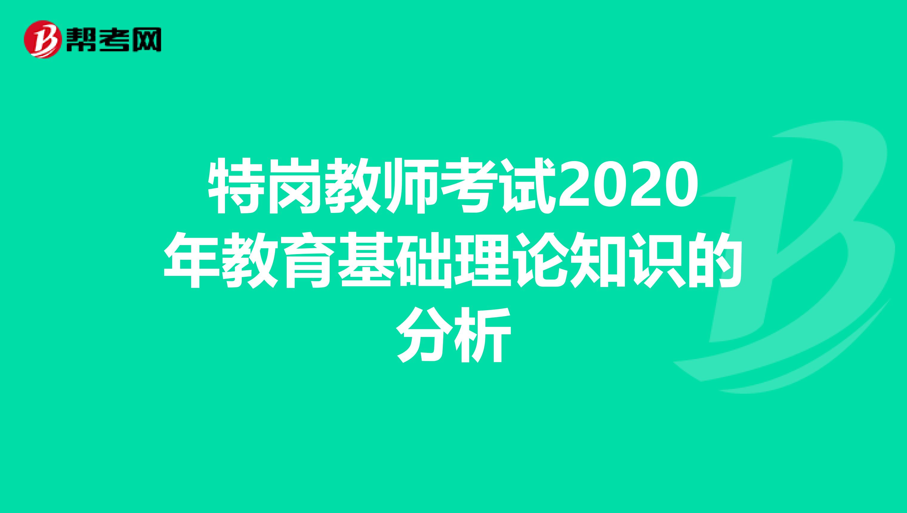 特岗教师考试2020年教育基础理论知识的分析