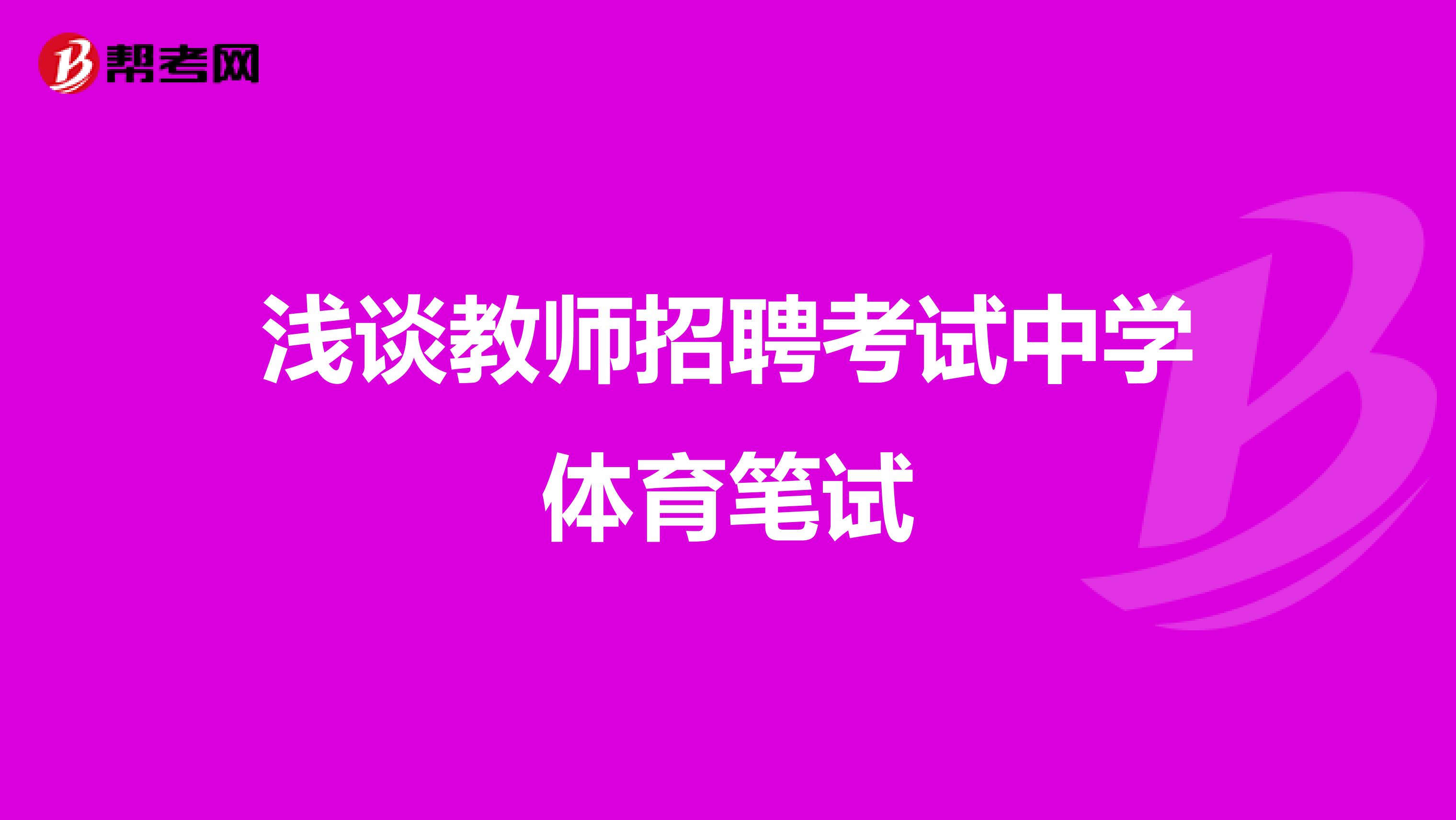 浅谈教师招聘考试中学体育笔试