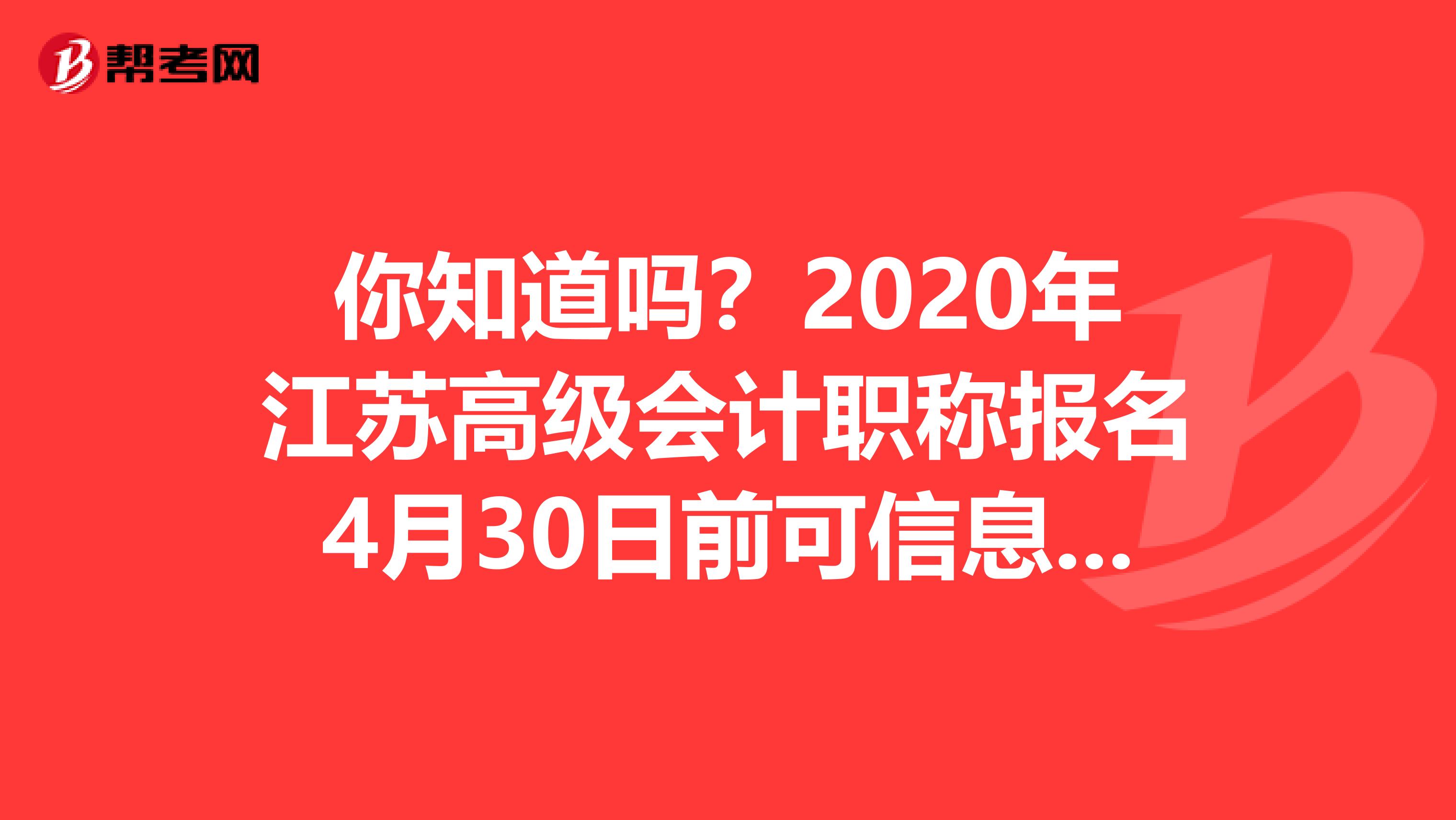 你知道吗？2020年江苏高级会计职称报名4月30日前可信息更正哟！