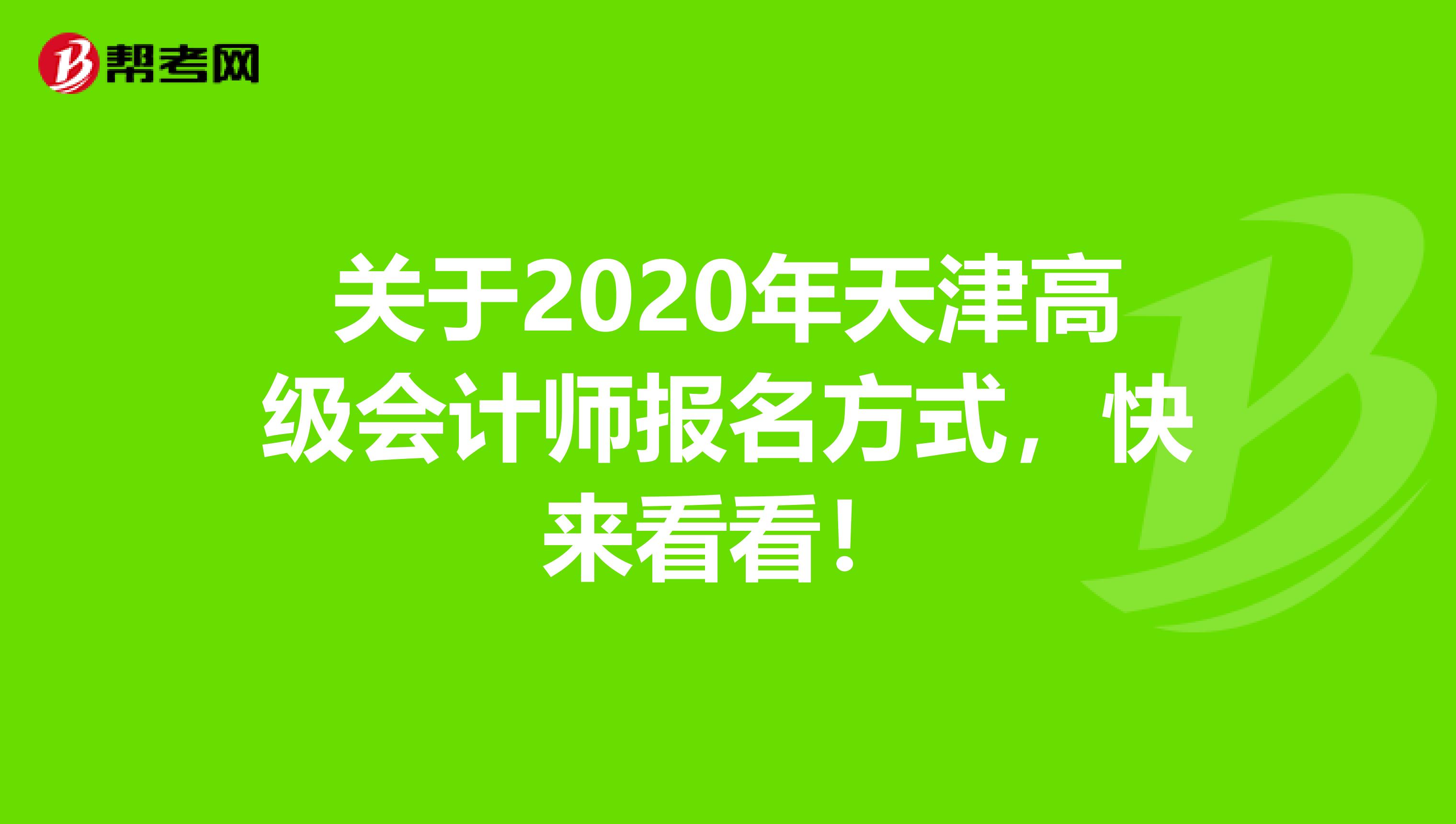 关于2020年天津高级会计师报名方式，快来看看！