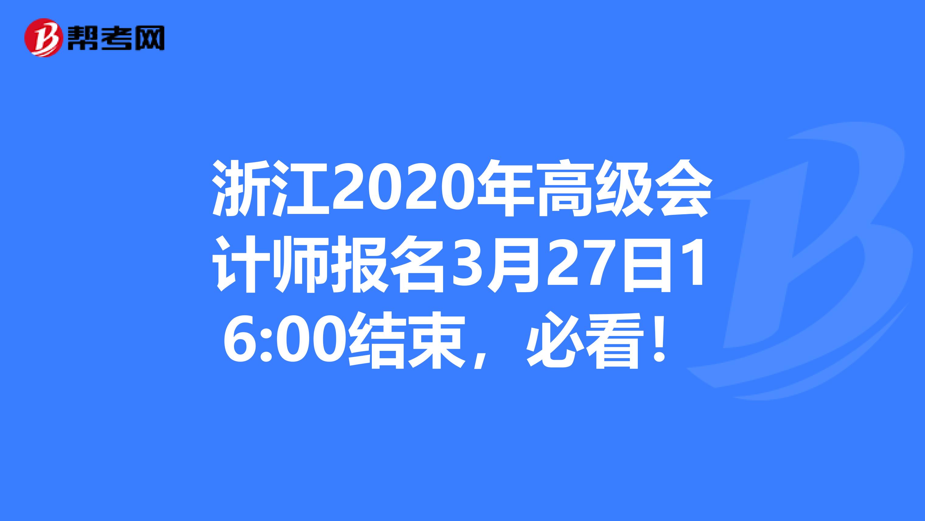 浙江2020年高级会计师报名3月27日16:00结束，必看！