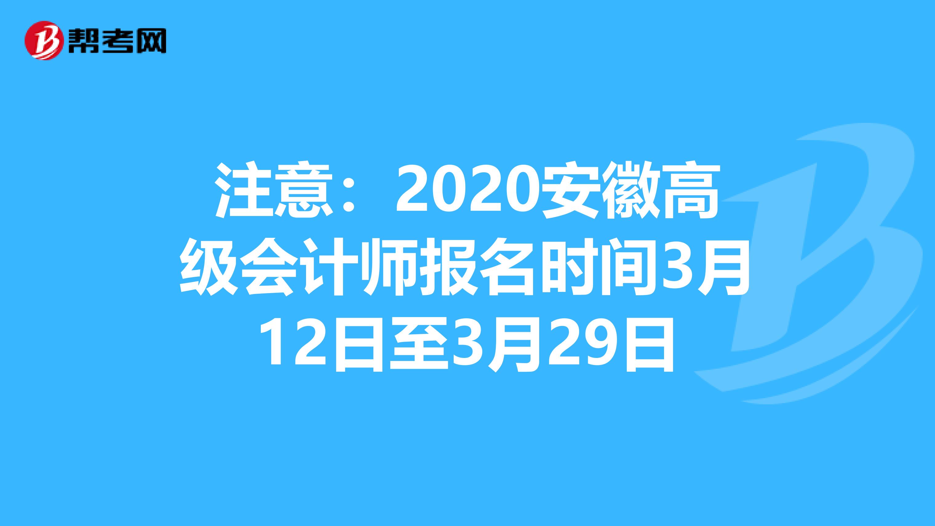 注意：2020安徽高级会计师报名时间3月12日至3月29日