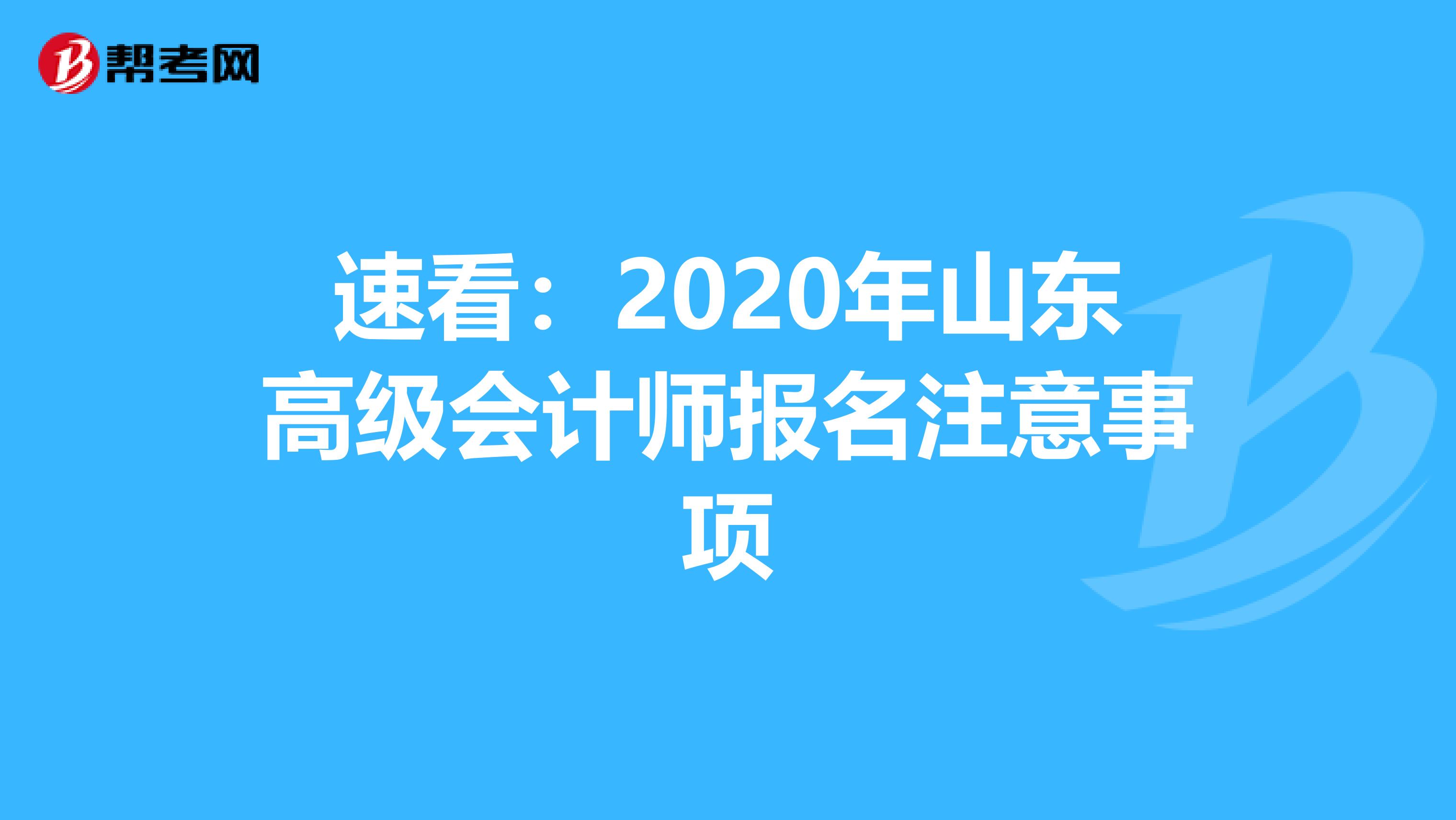 速看：2020年山东高级会计师报名注意事项