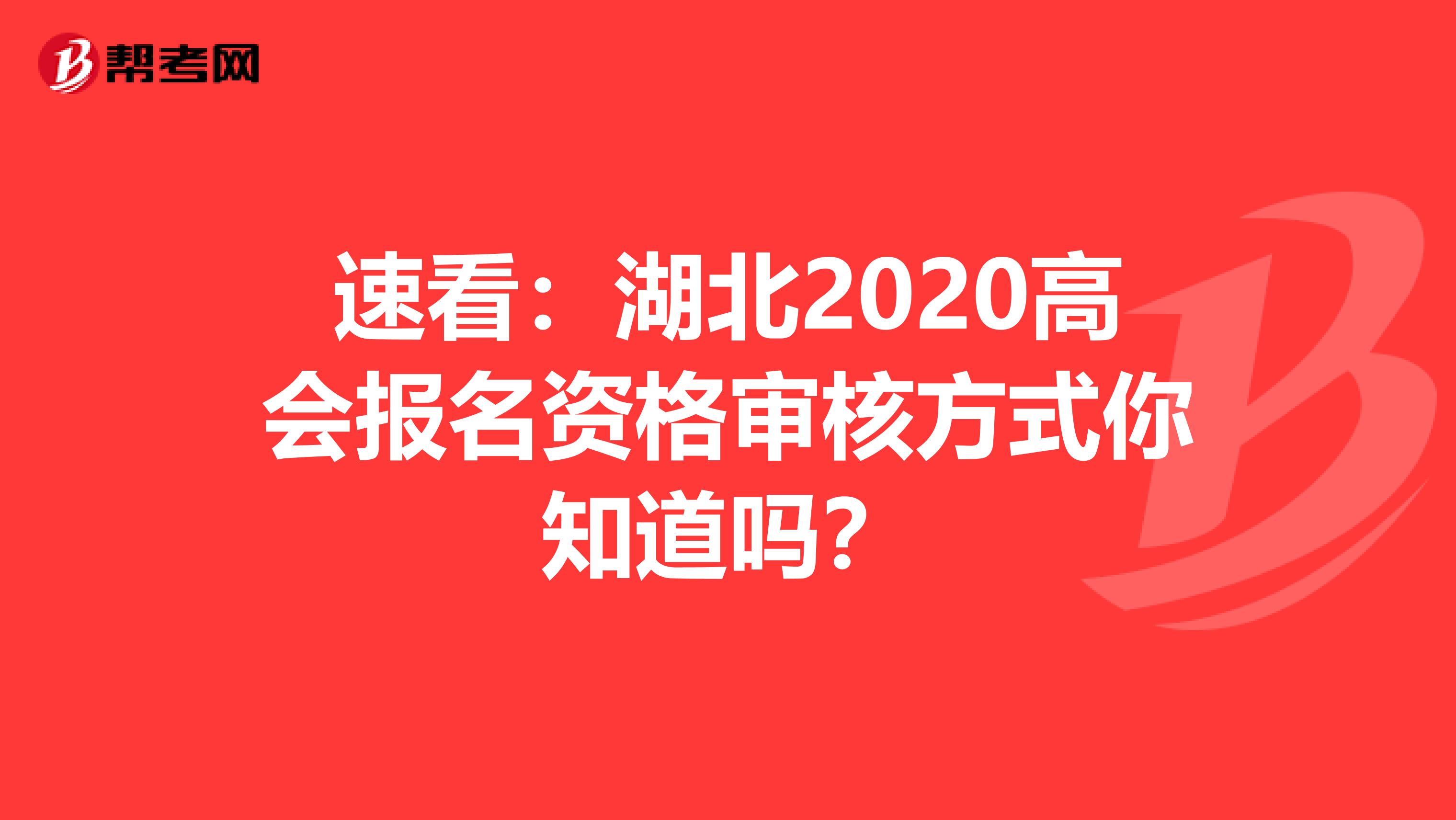 速看：湖北2020高会报名资格审核方式你知道吗？