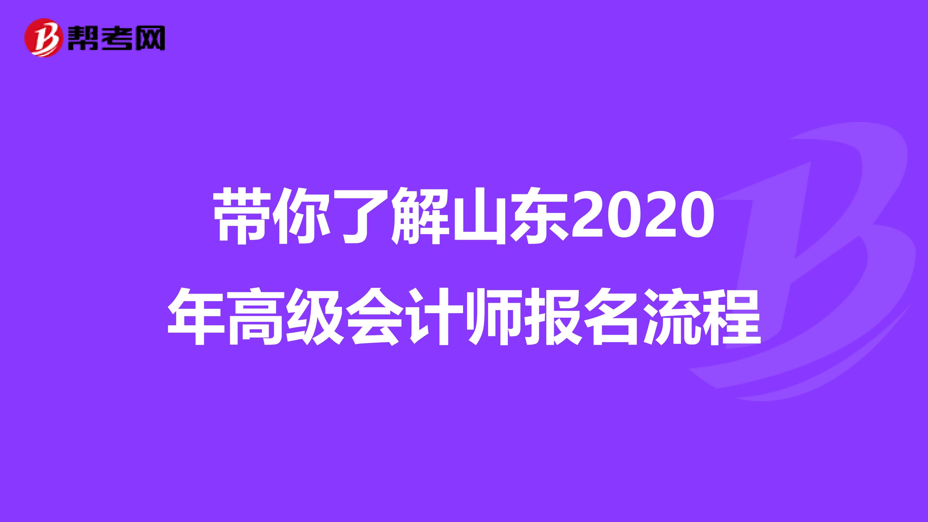 带你了解山东2020年高级会计师报名流程