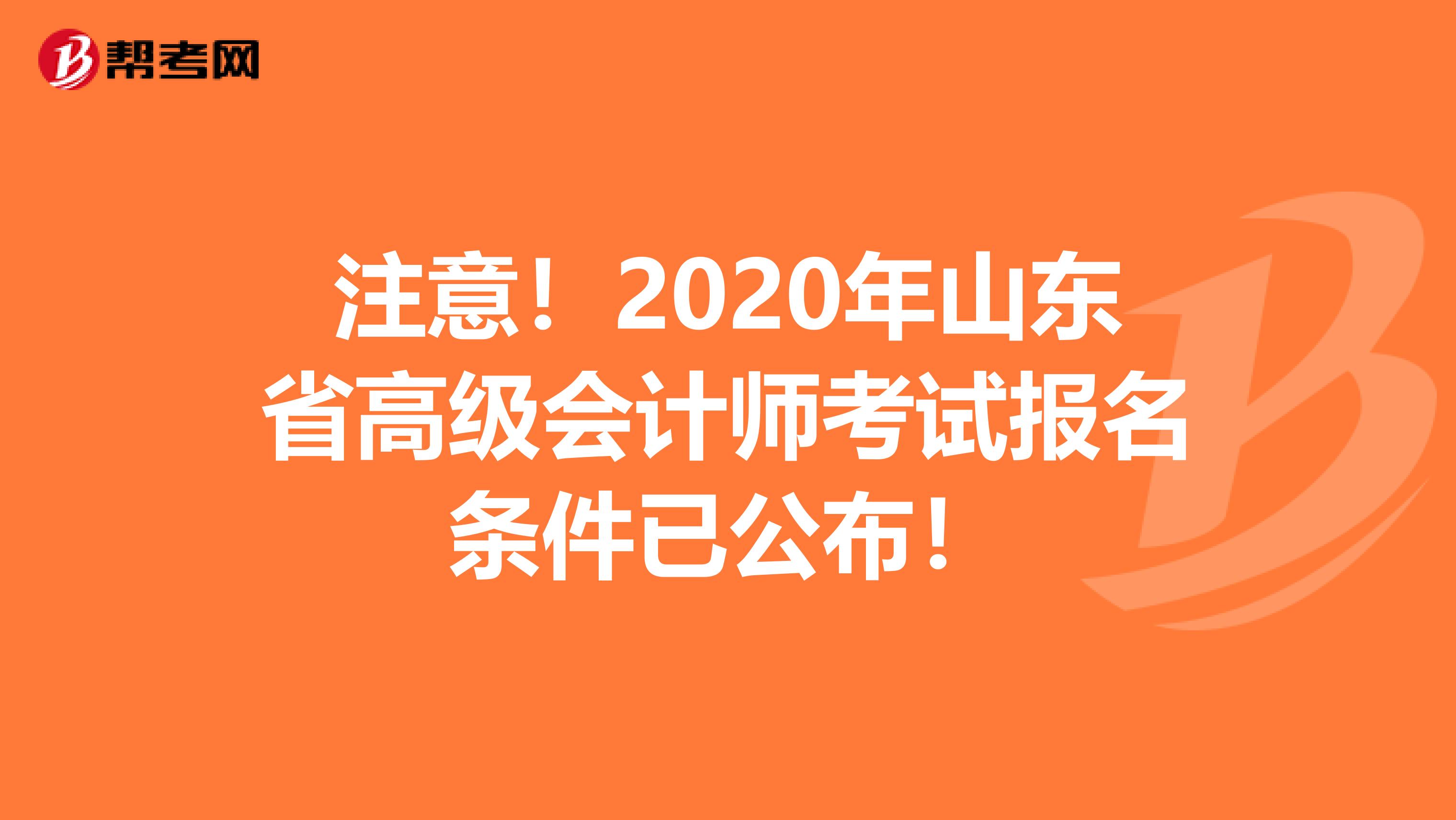 注意！2020年山東省高級會計師考試報名條件已公布！