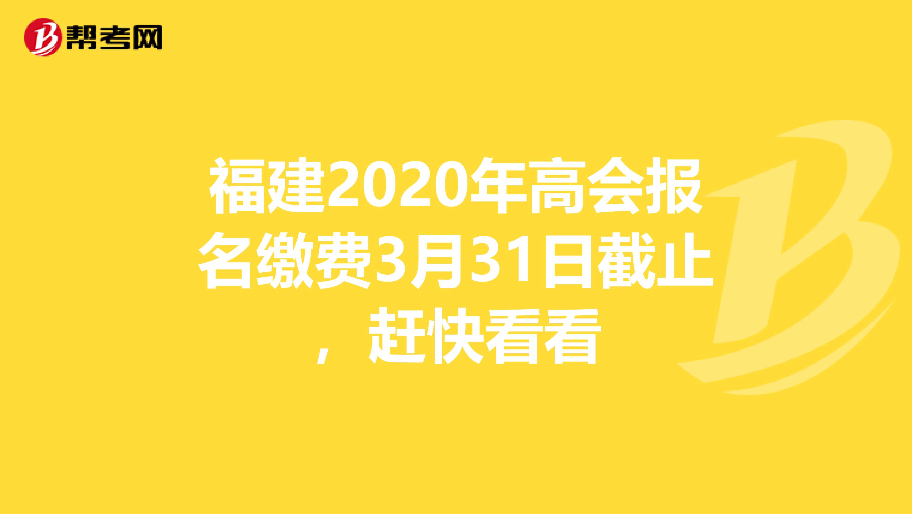 福建2020年高会报名缴费3月31日截止，赶快看看