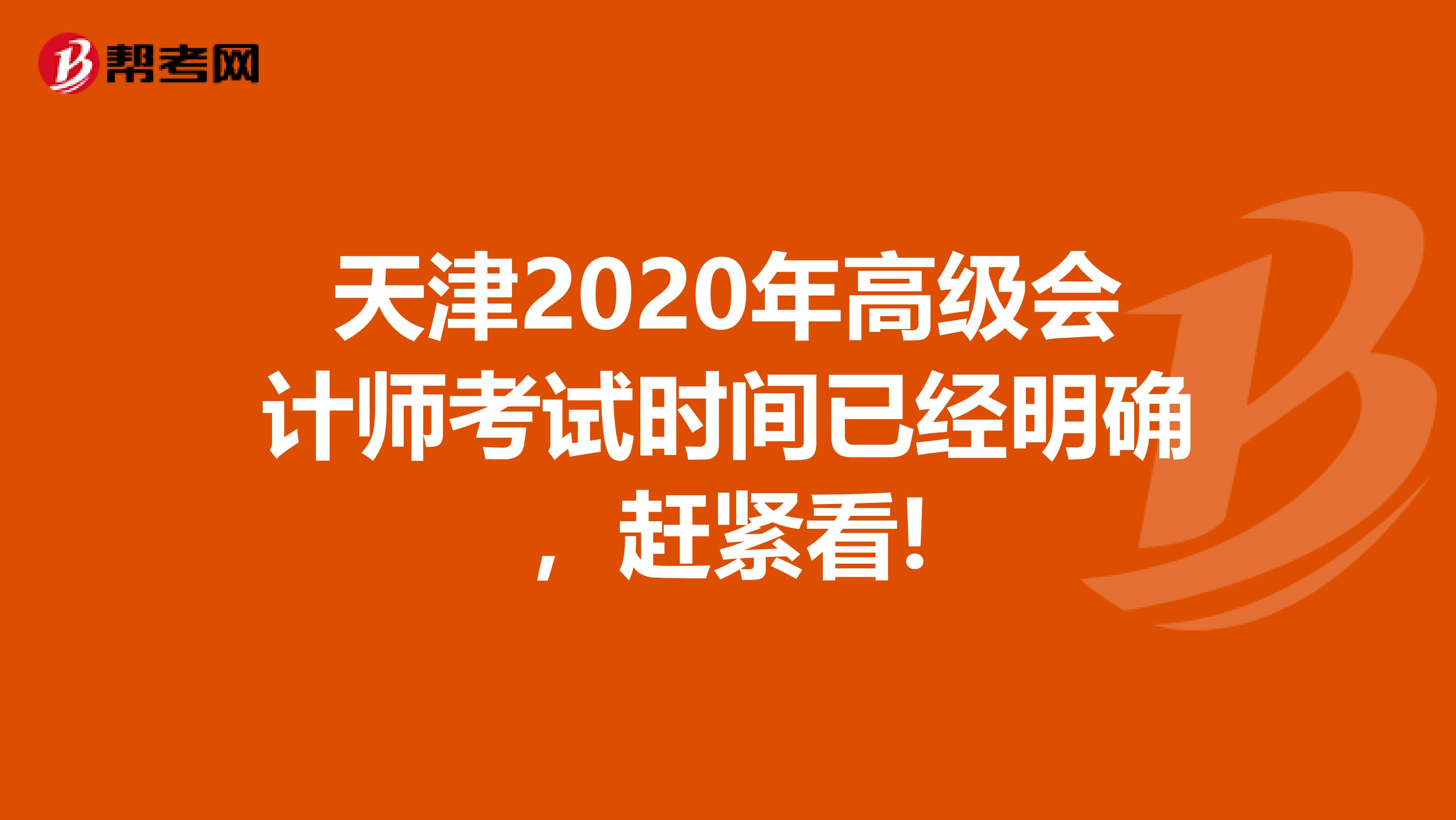 天津2020年高级会计师考试时间已经明确，赶紧看!