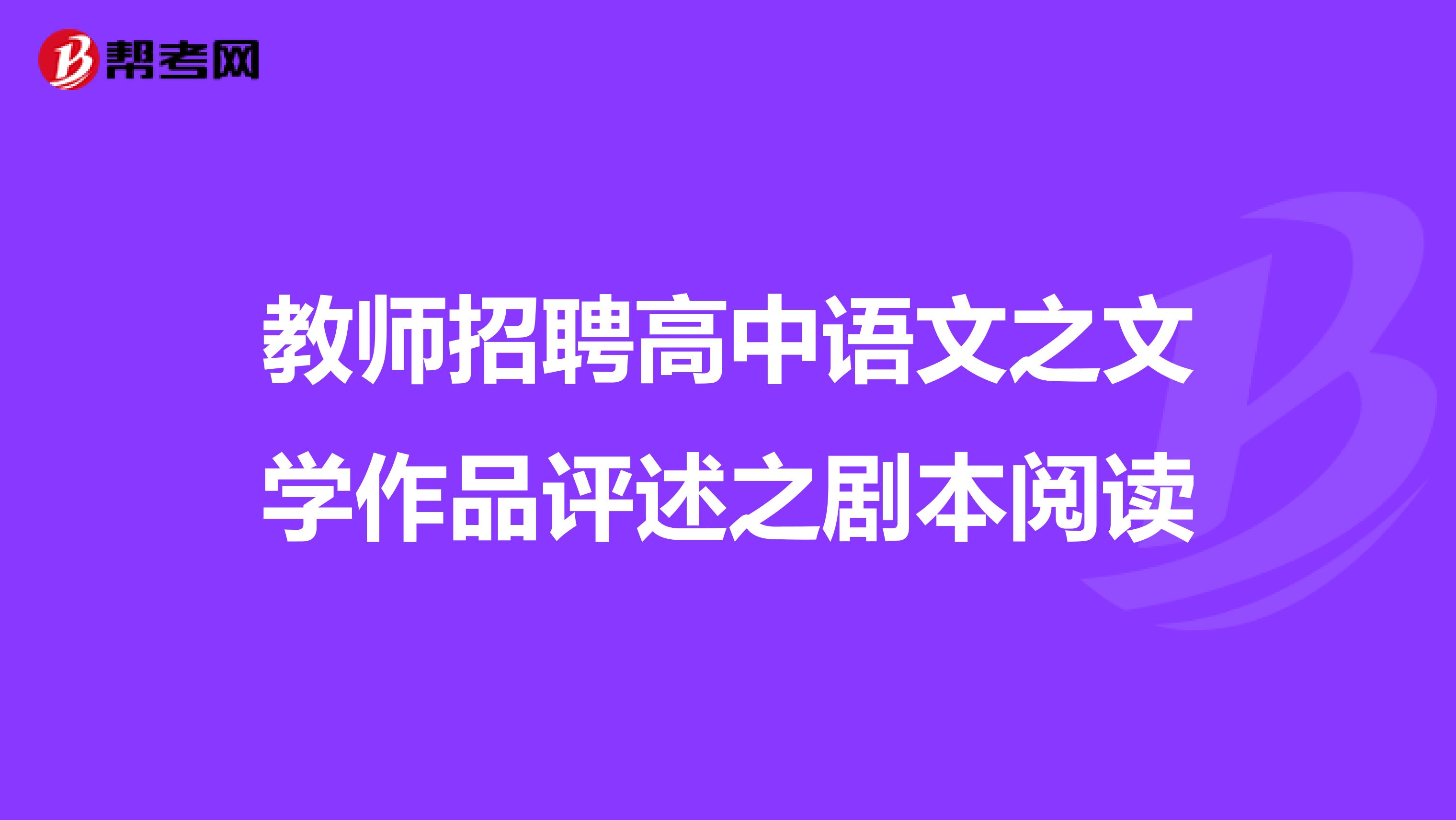 教师招聘高中语文之文学作品评述之剧本阅读
