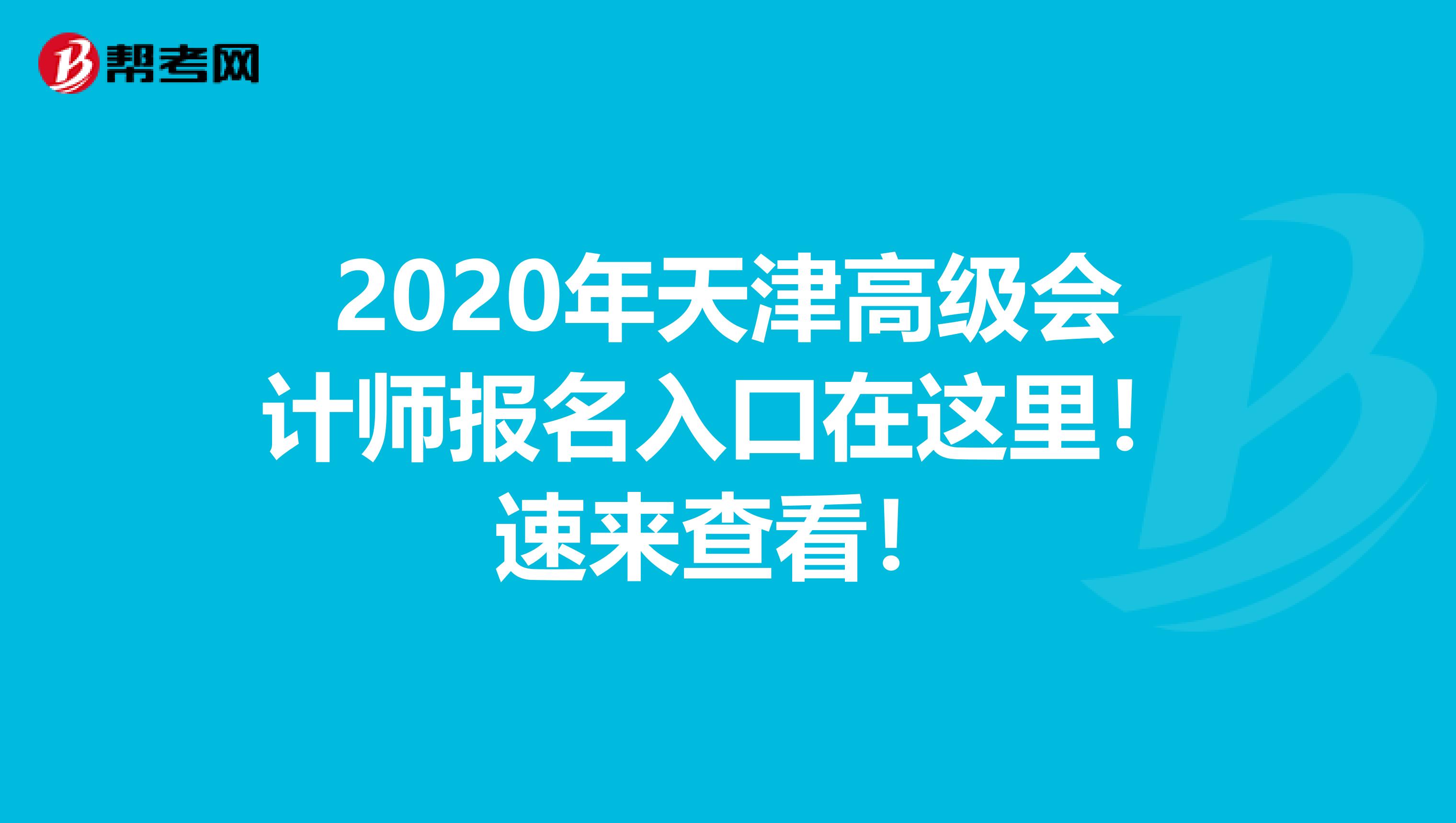 2020年天津高级会计师报名入口在这里！速来查看！