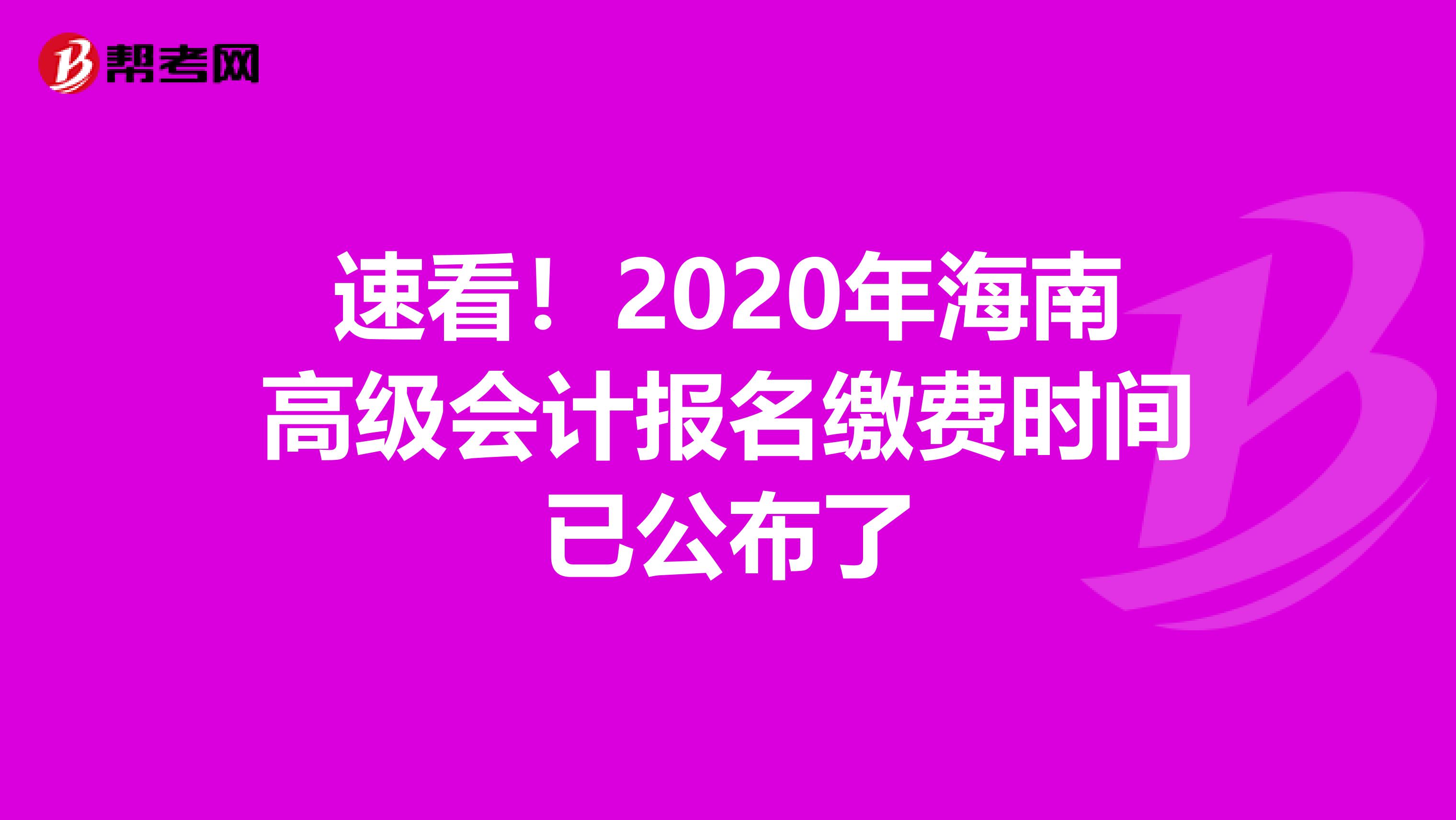 速看！2020年海南高级会计报名缴费时间已公布了