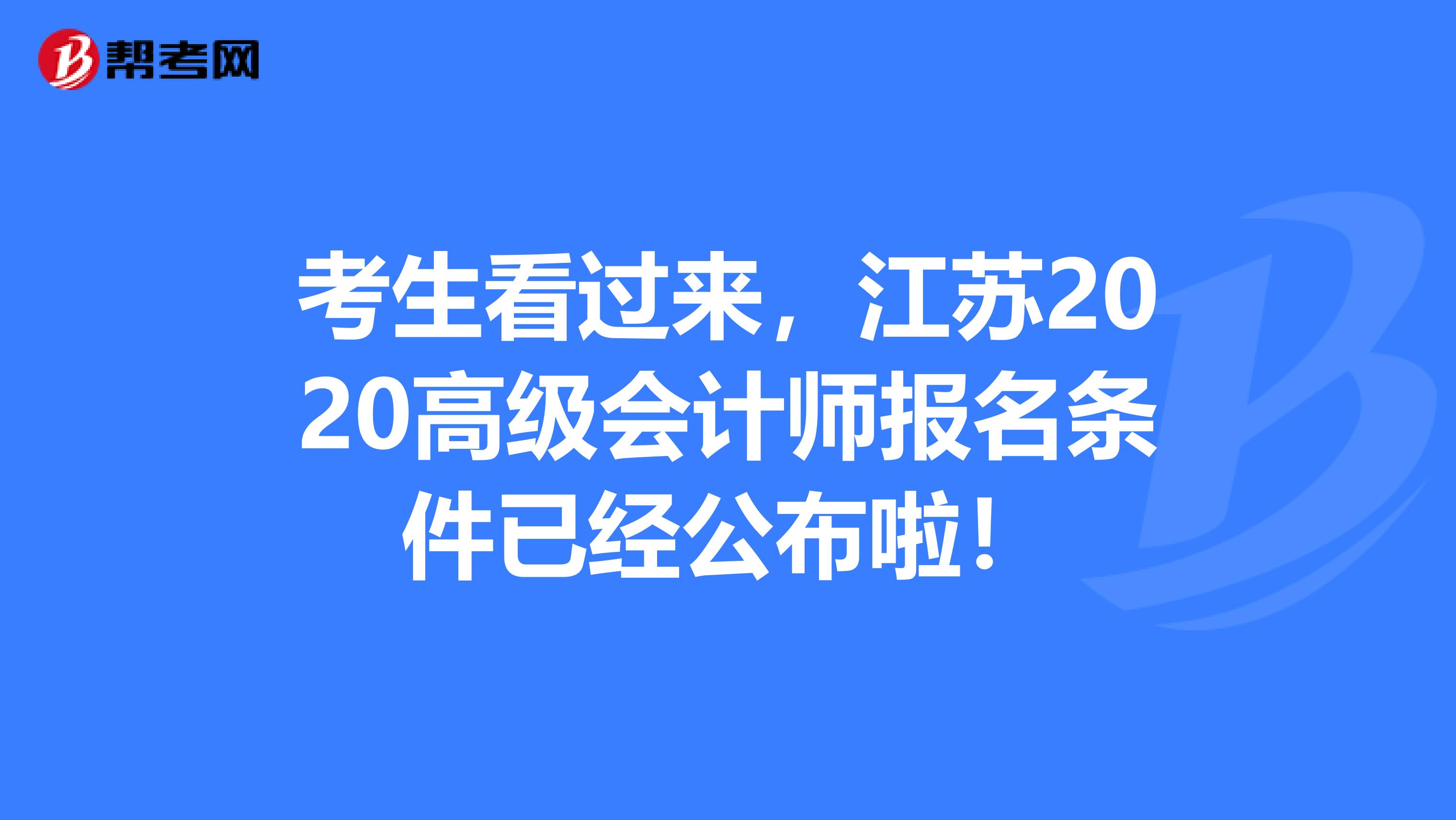 考生看过来，江苏2020高级会计师报名条件已经公布啦！