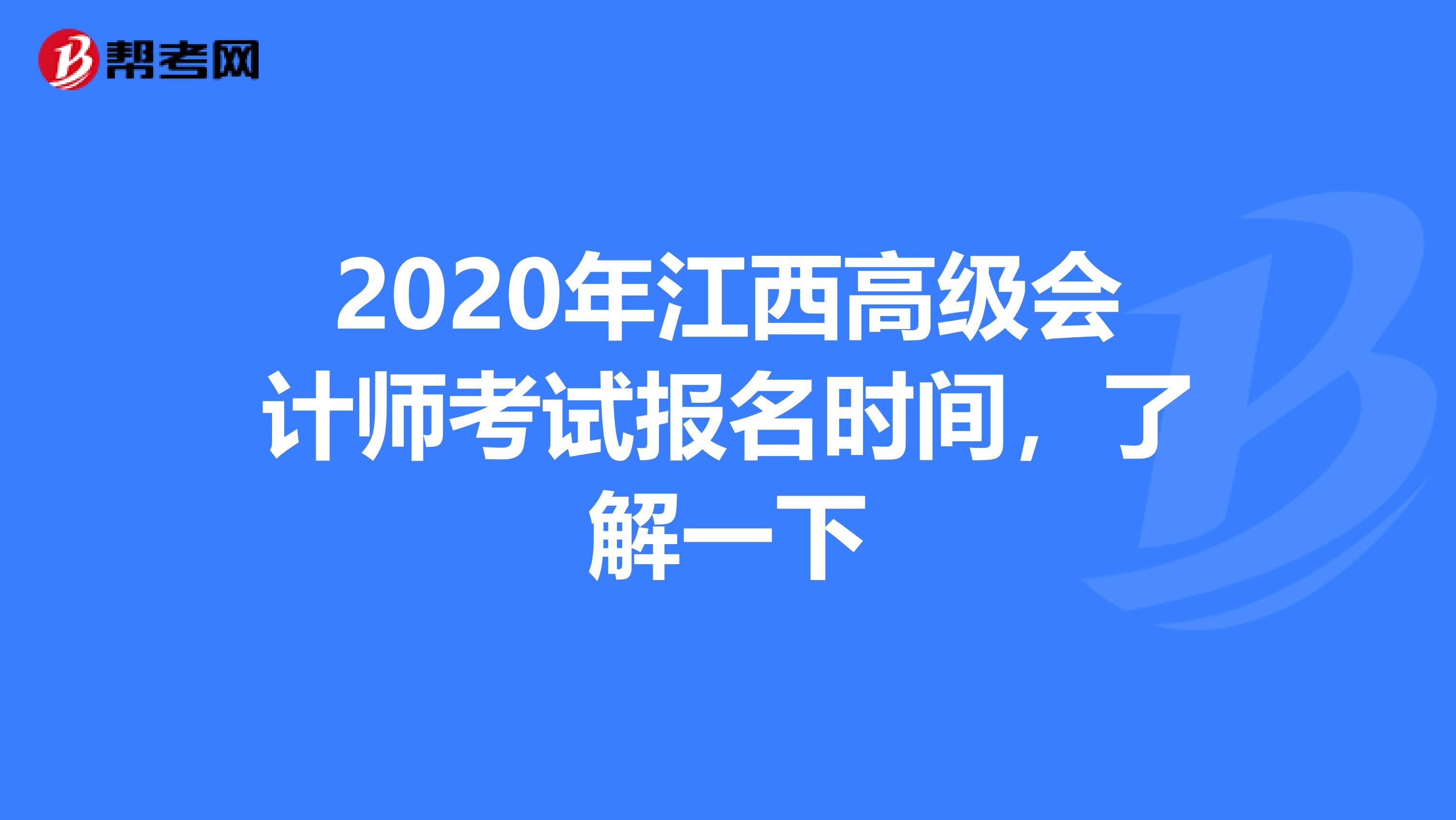2020年江西高级会计师考试报名时间，了解一下