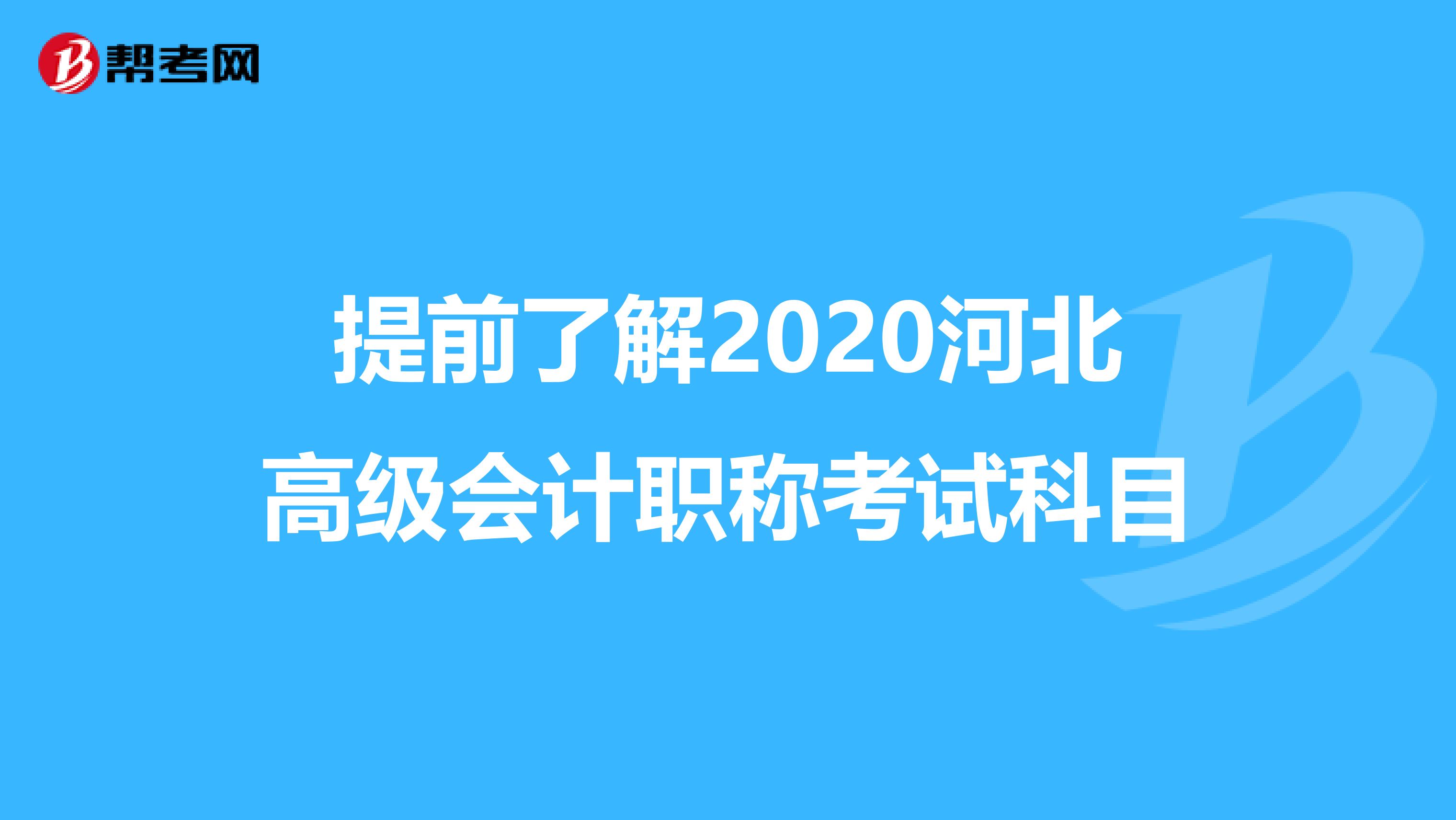 提前了解2020河北高级会计职称考试科目