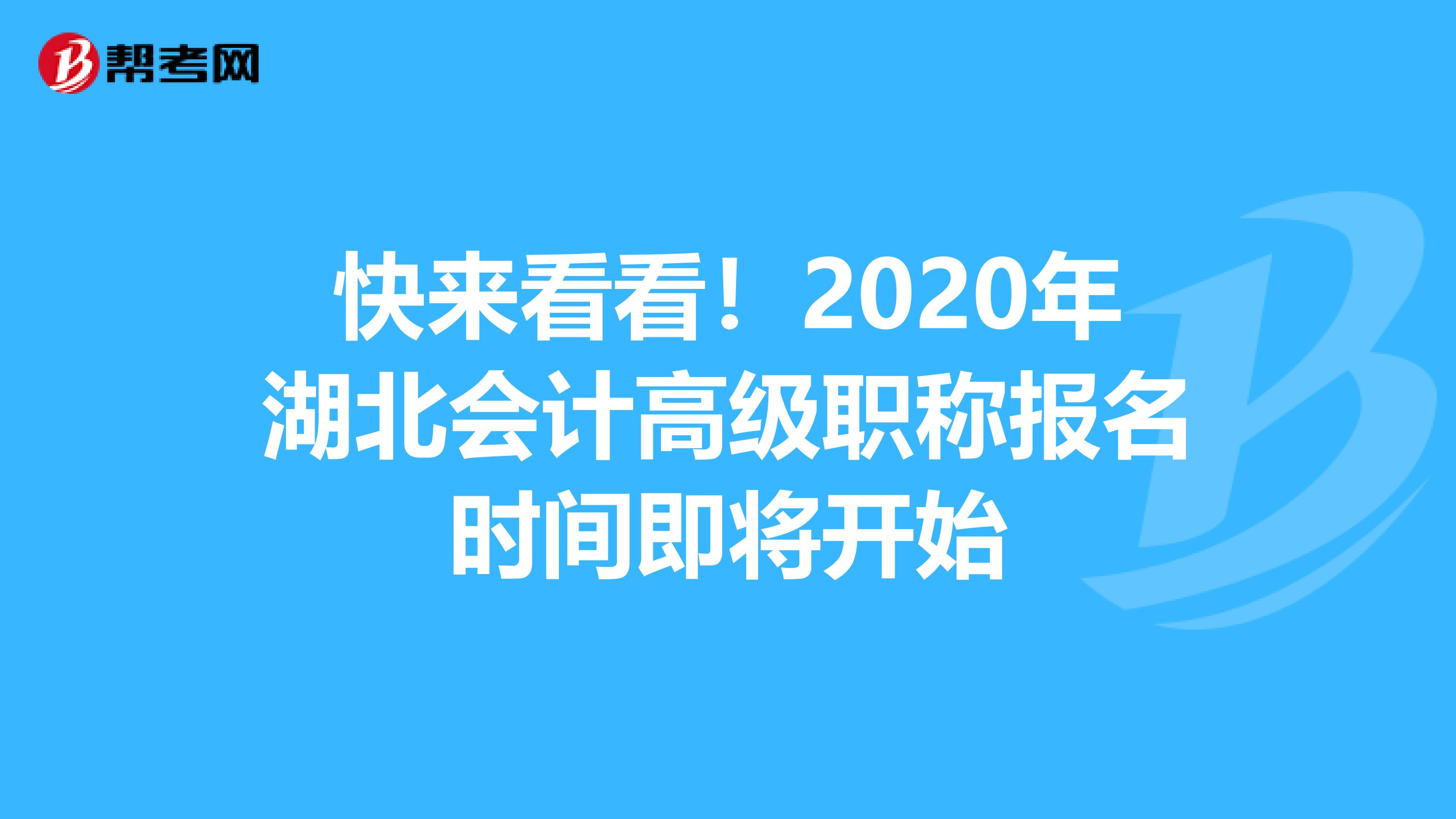 快来看看！2020年湖北会计高级职称报名时间即将开始