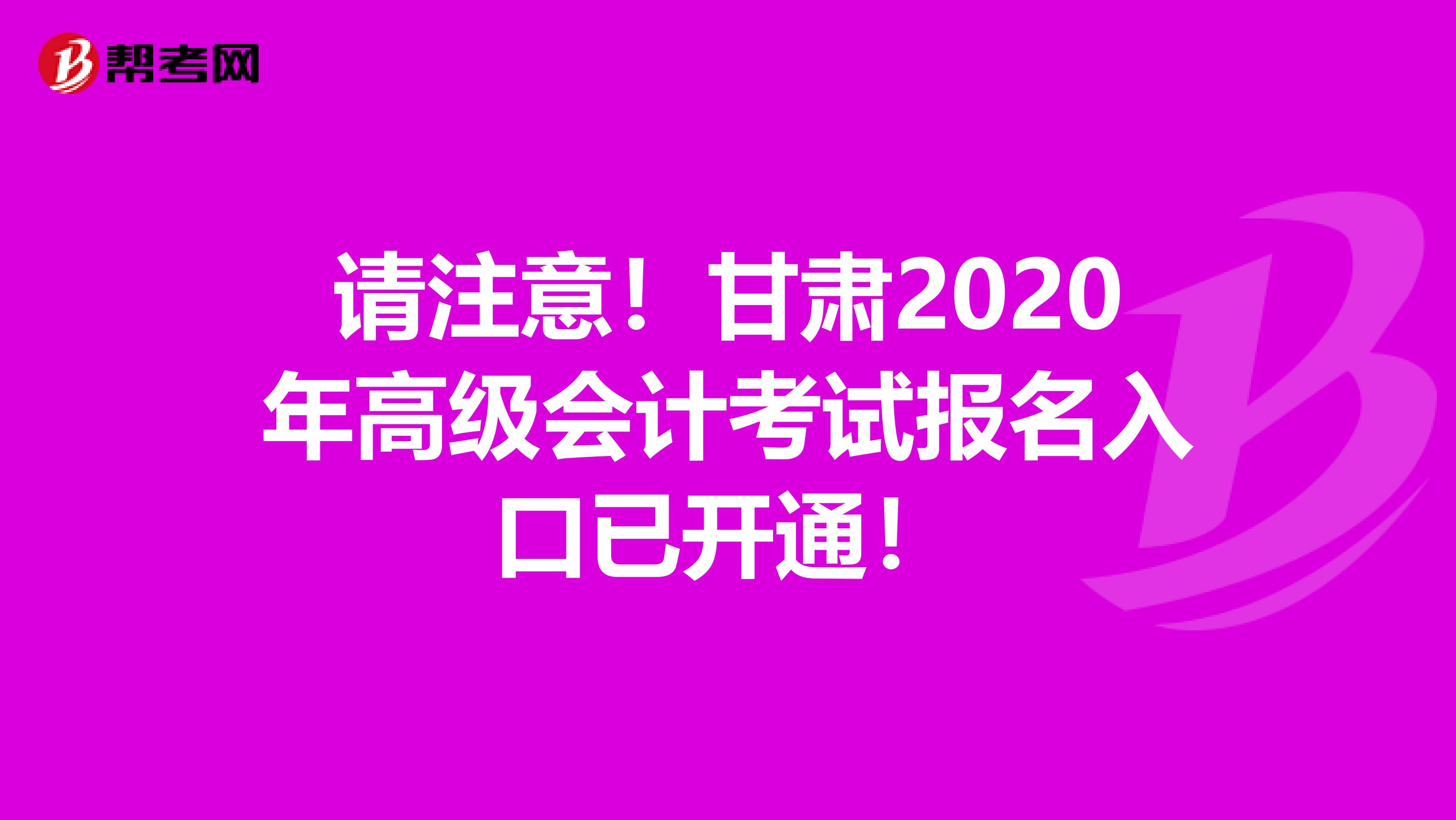 請注意！甘肅2020年高級會計考試報名入口已開通！