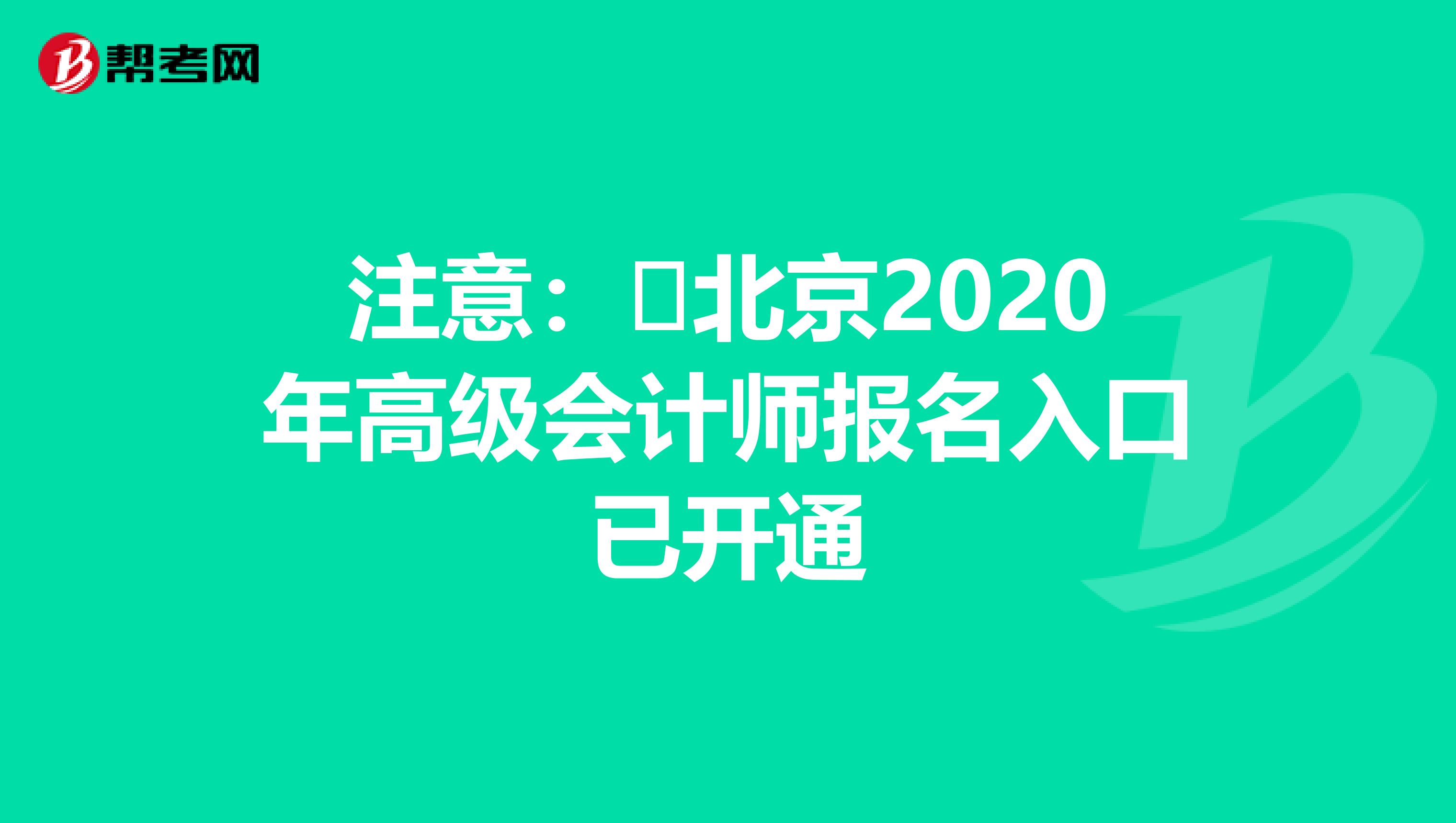 注意：​北京2020年高级会计师报名入口已开通