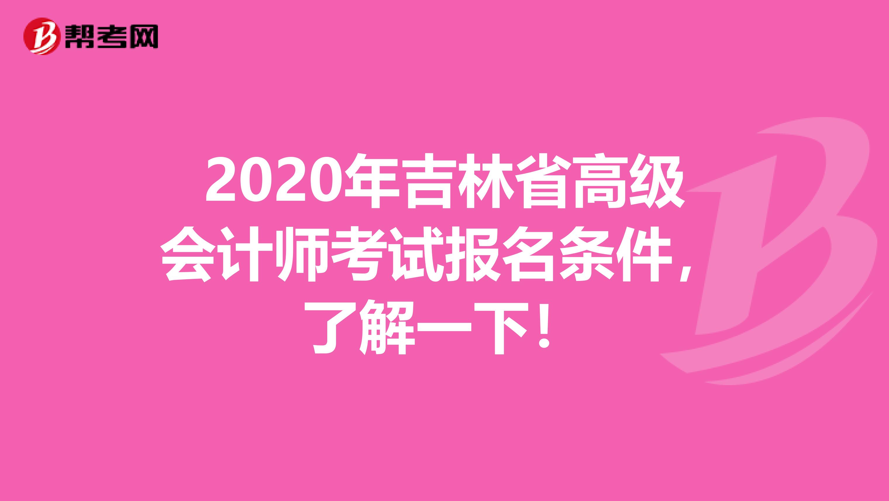 2020年吉林省高级会计师考试报名条件，了解一下！