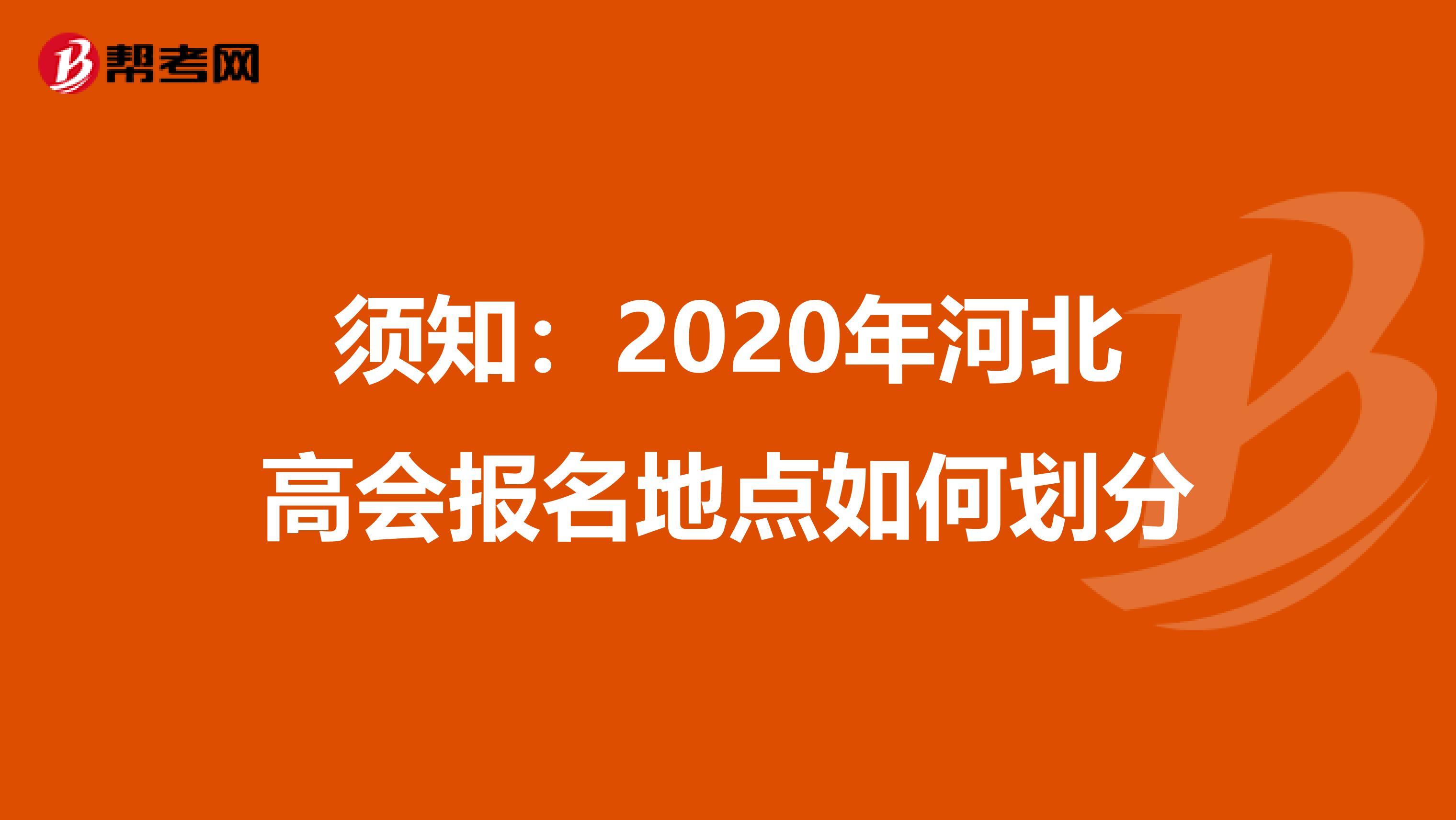 须知：2020年河北高会报名地点如何划分