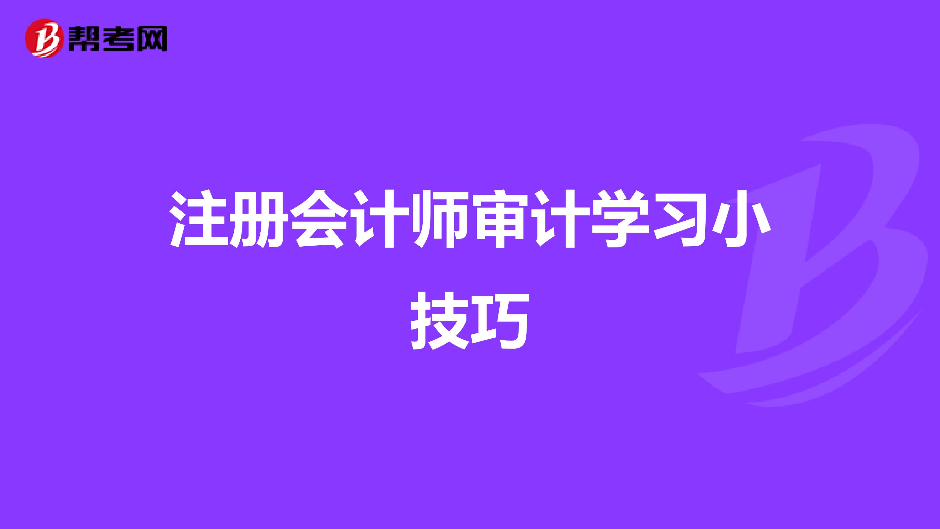 注冊會計師審計學習小技巧