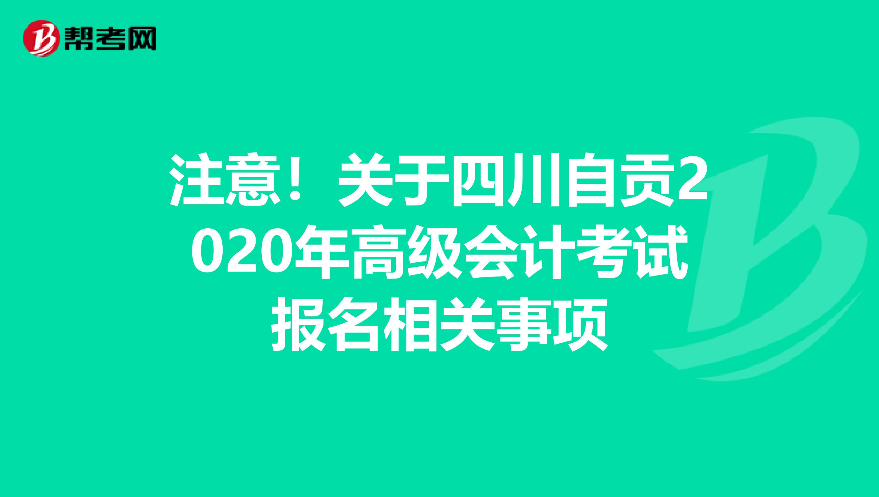 注意！关于四川自贡2020年高级会计考试报名相关事项