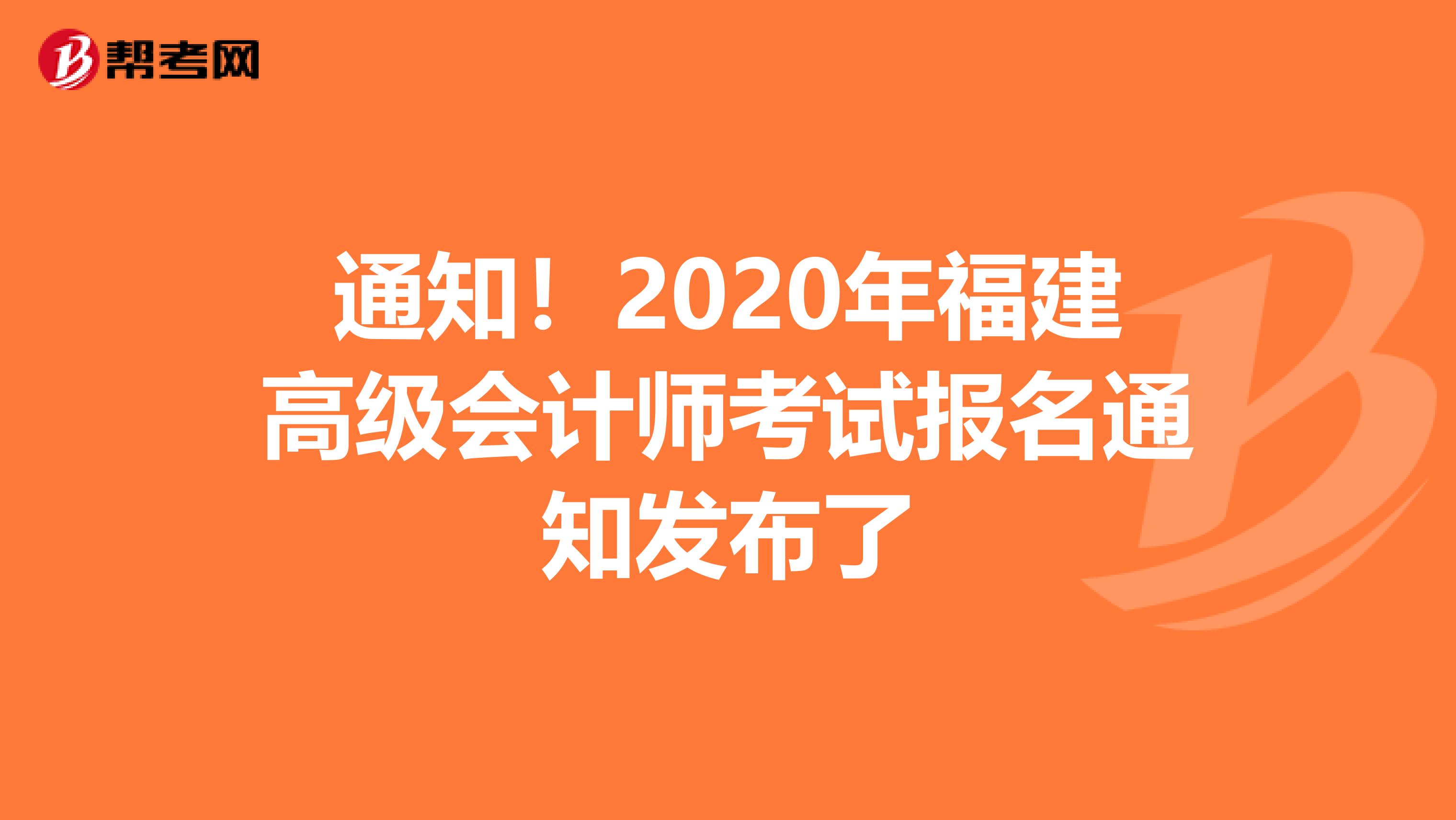 通知！2020年福建高級會計師考試報名通知發(fā)布了