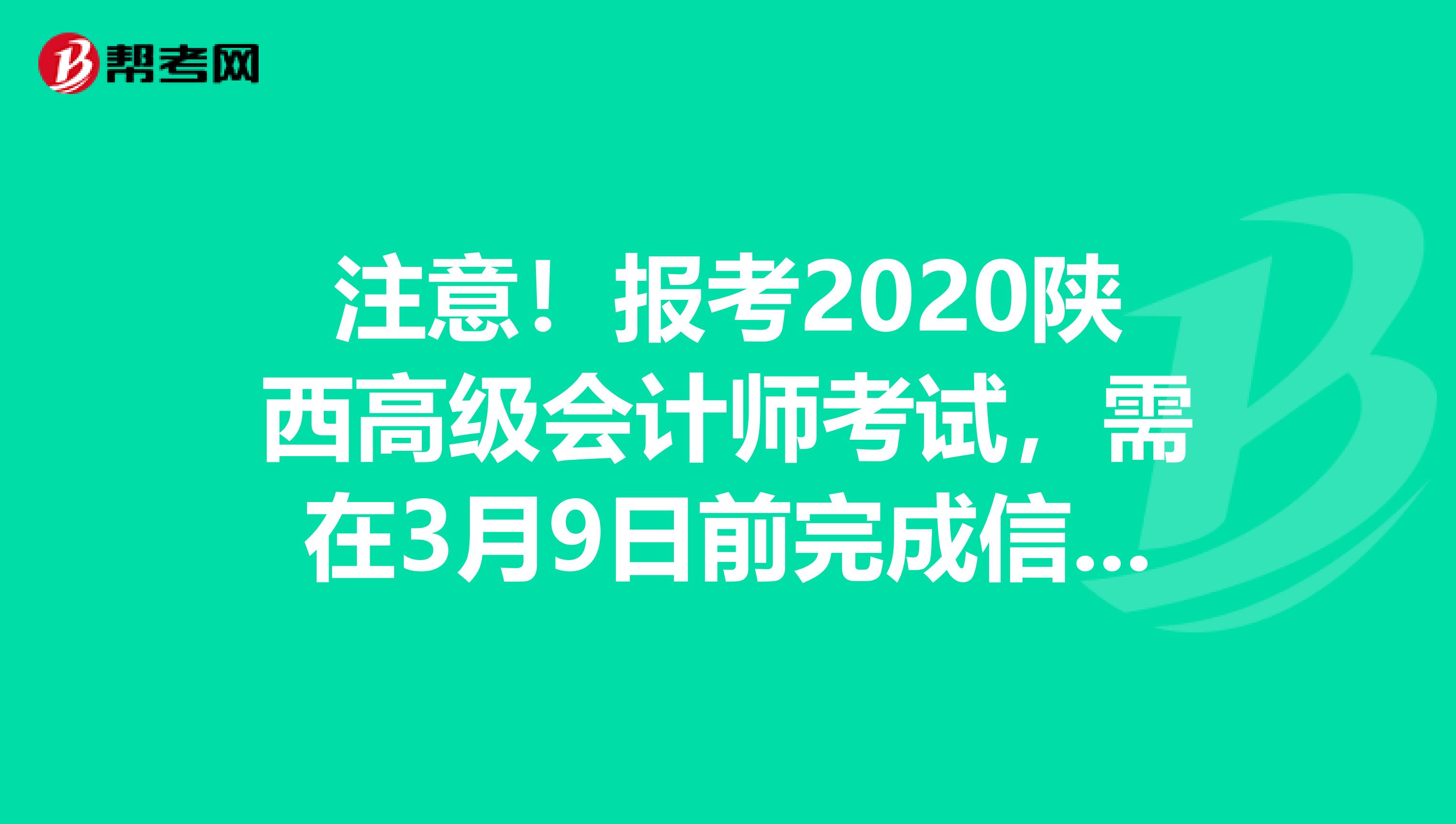 注意！报考2020陕西高级会计师考试，需在3月9日前完成信息采集