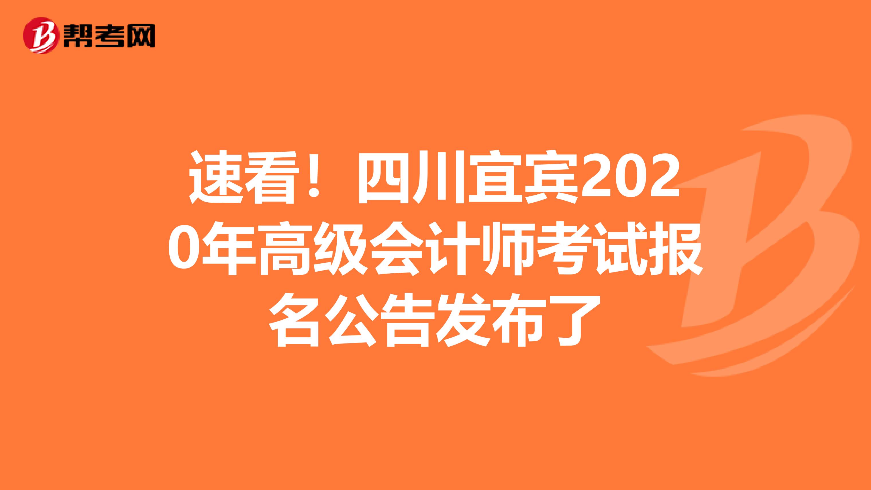 速看！四川宜宾2020年高级会计师考试报名公告发布了