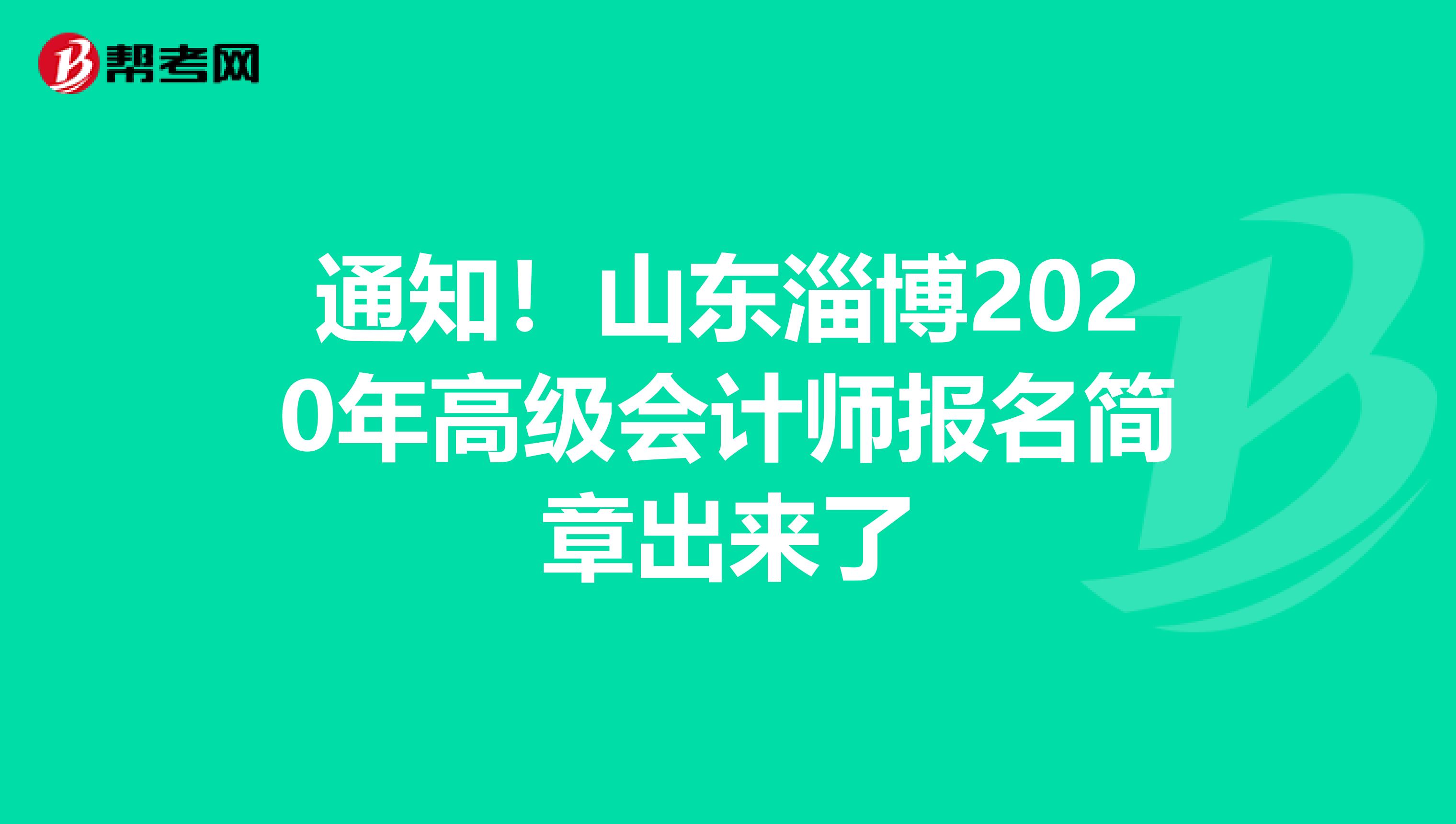 通知！山东淄博2020年高级会计师报名简章出来了