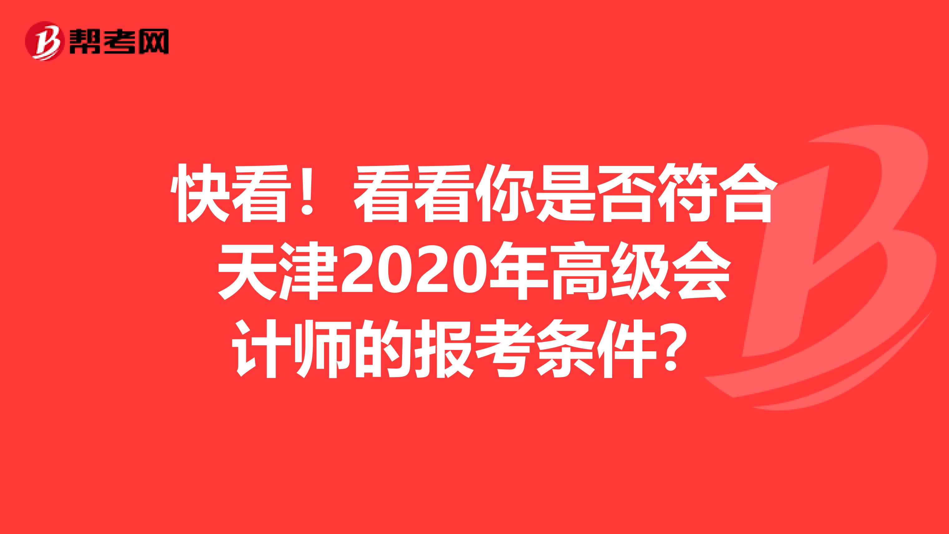 快看！看看你是否符合天津2020年高级会计师的报考条件？