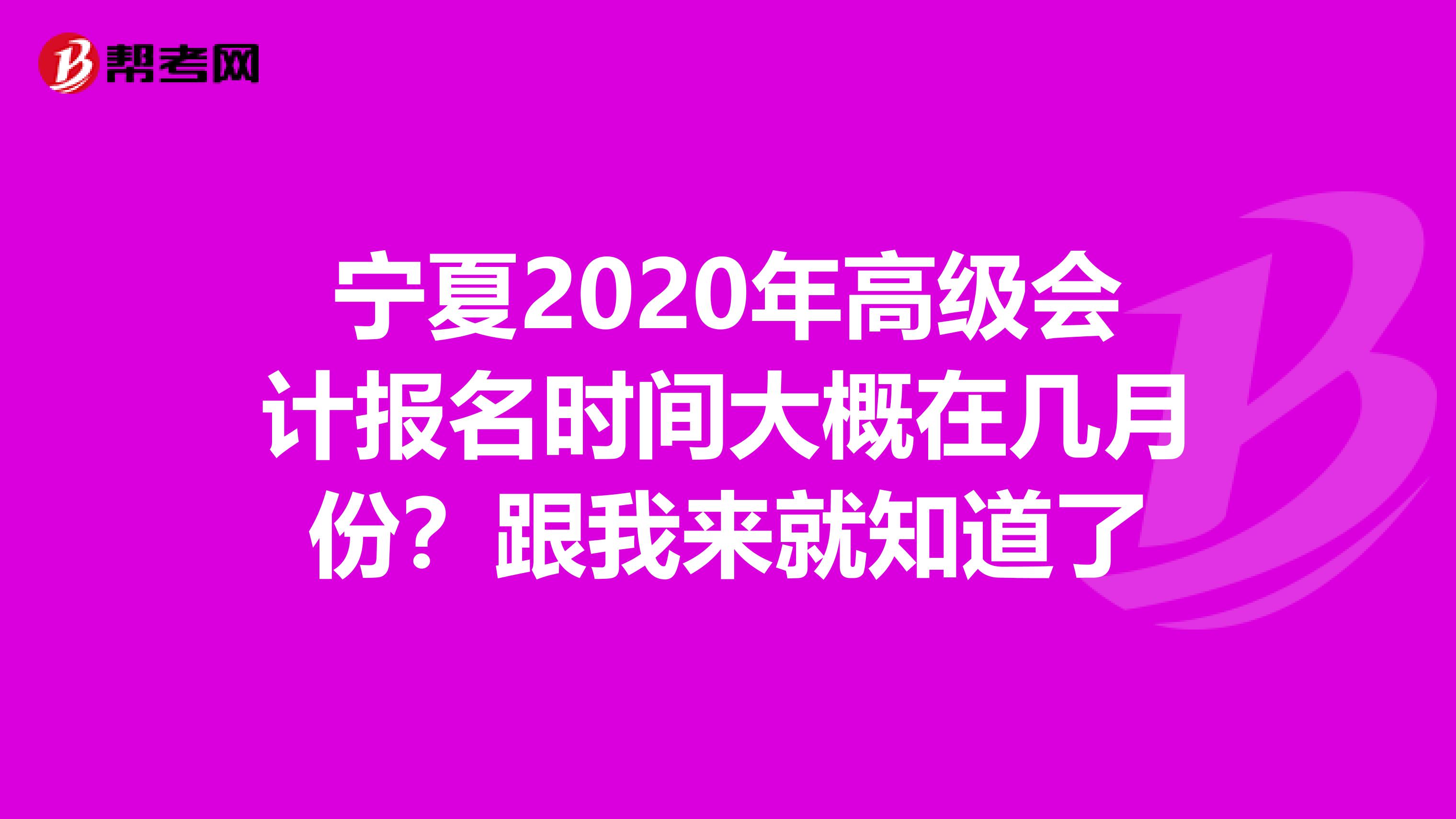 寧夏2020年高級(jí)會(huì)計(jì)報(bào)名時(shí)間大概在幾月份?跟我來(lái)就知道了