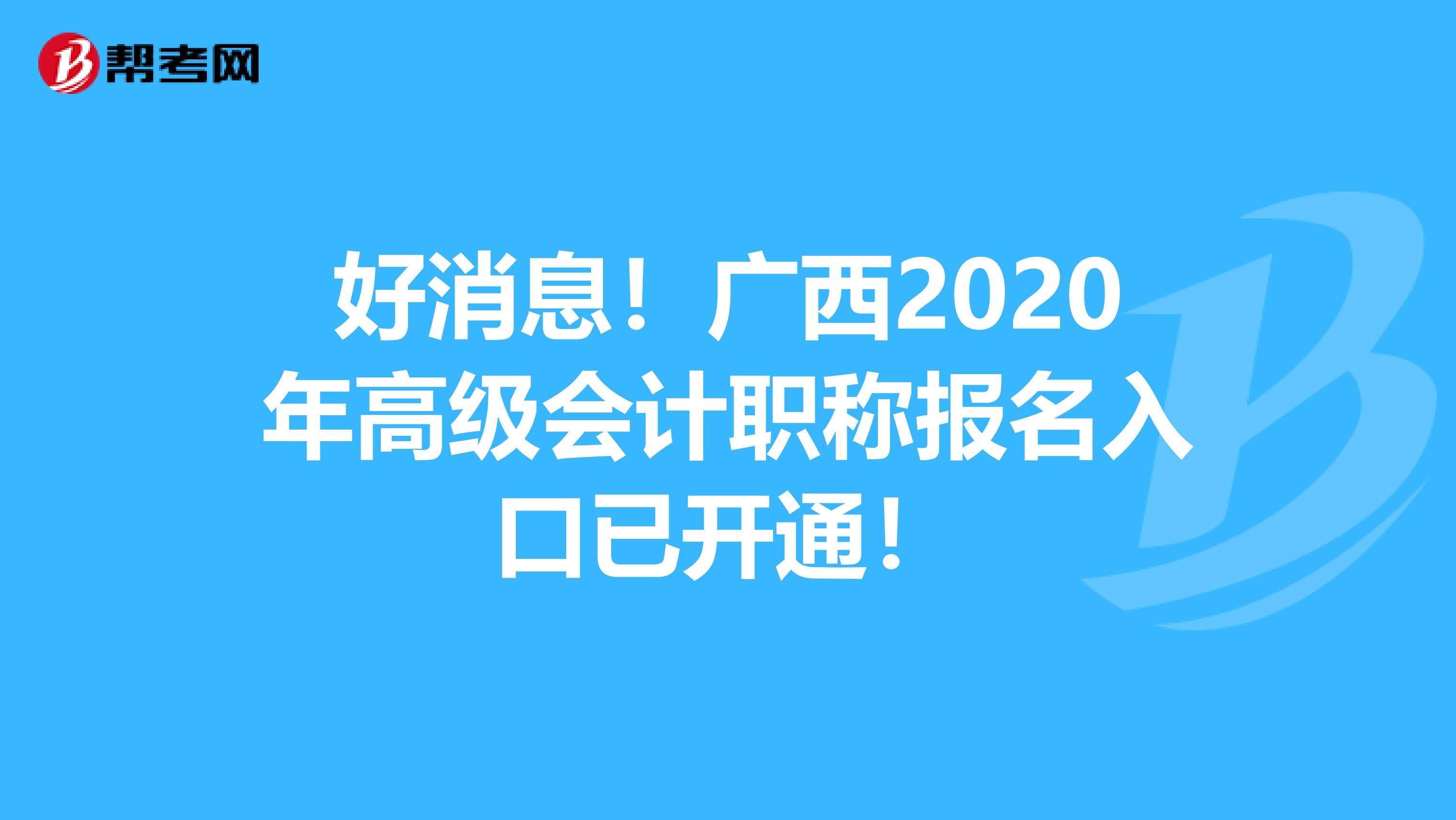 好消息！广西2020年高级会计职称报名入口已开通！