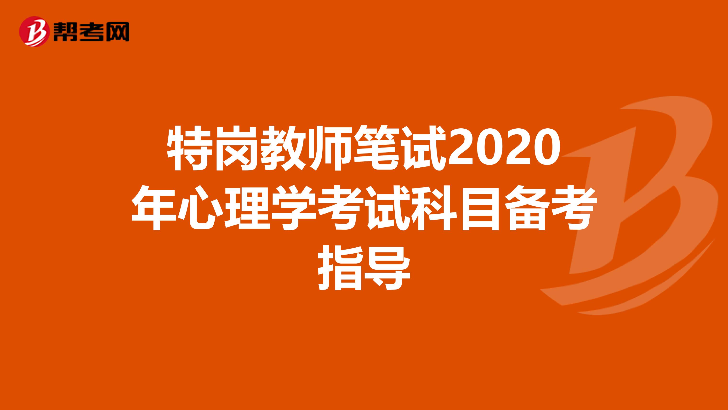 特岗教师笔试2020年心理学考试科目备考指导