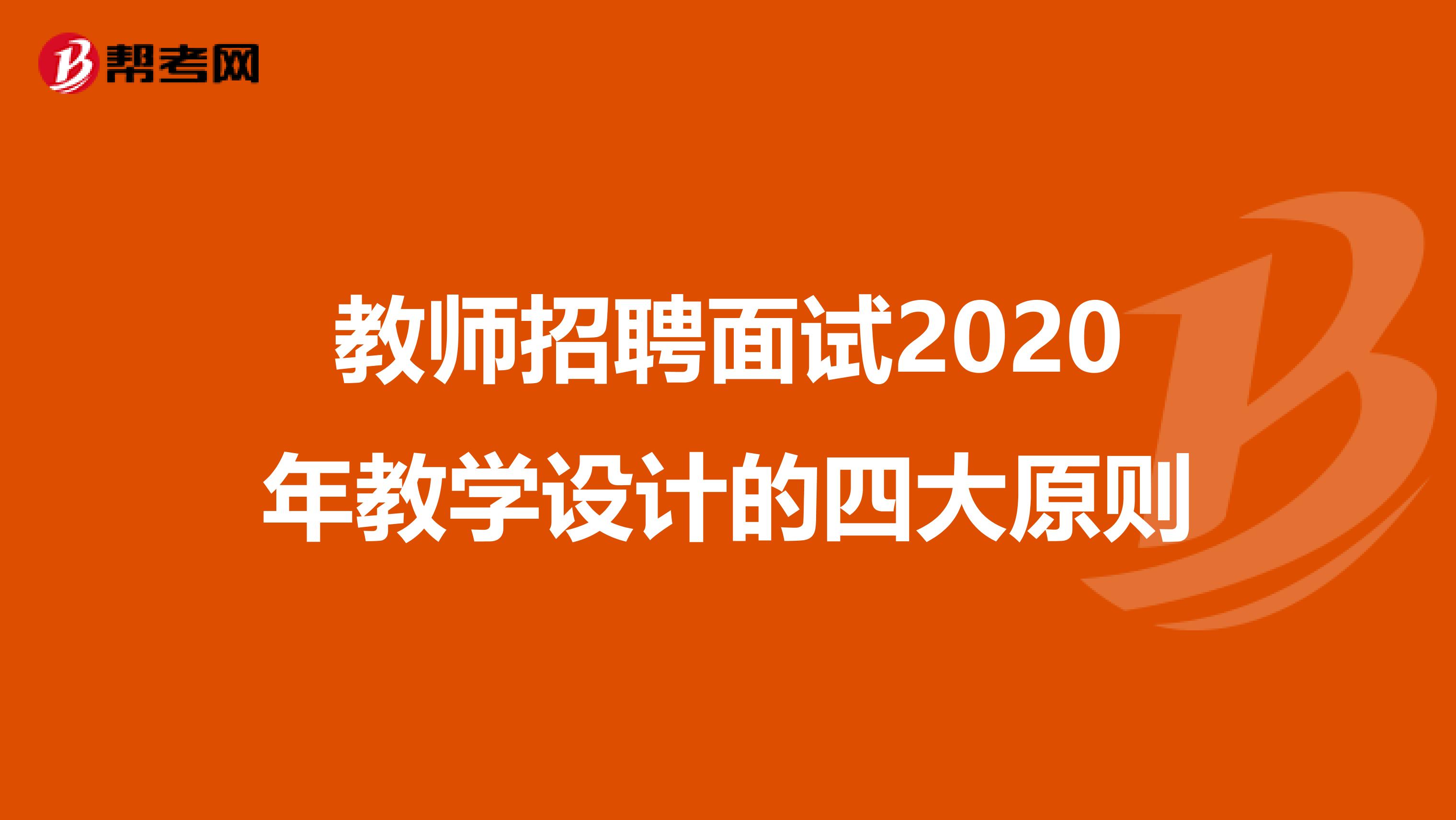 教师招聘面试2020年教学设计的四大原则